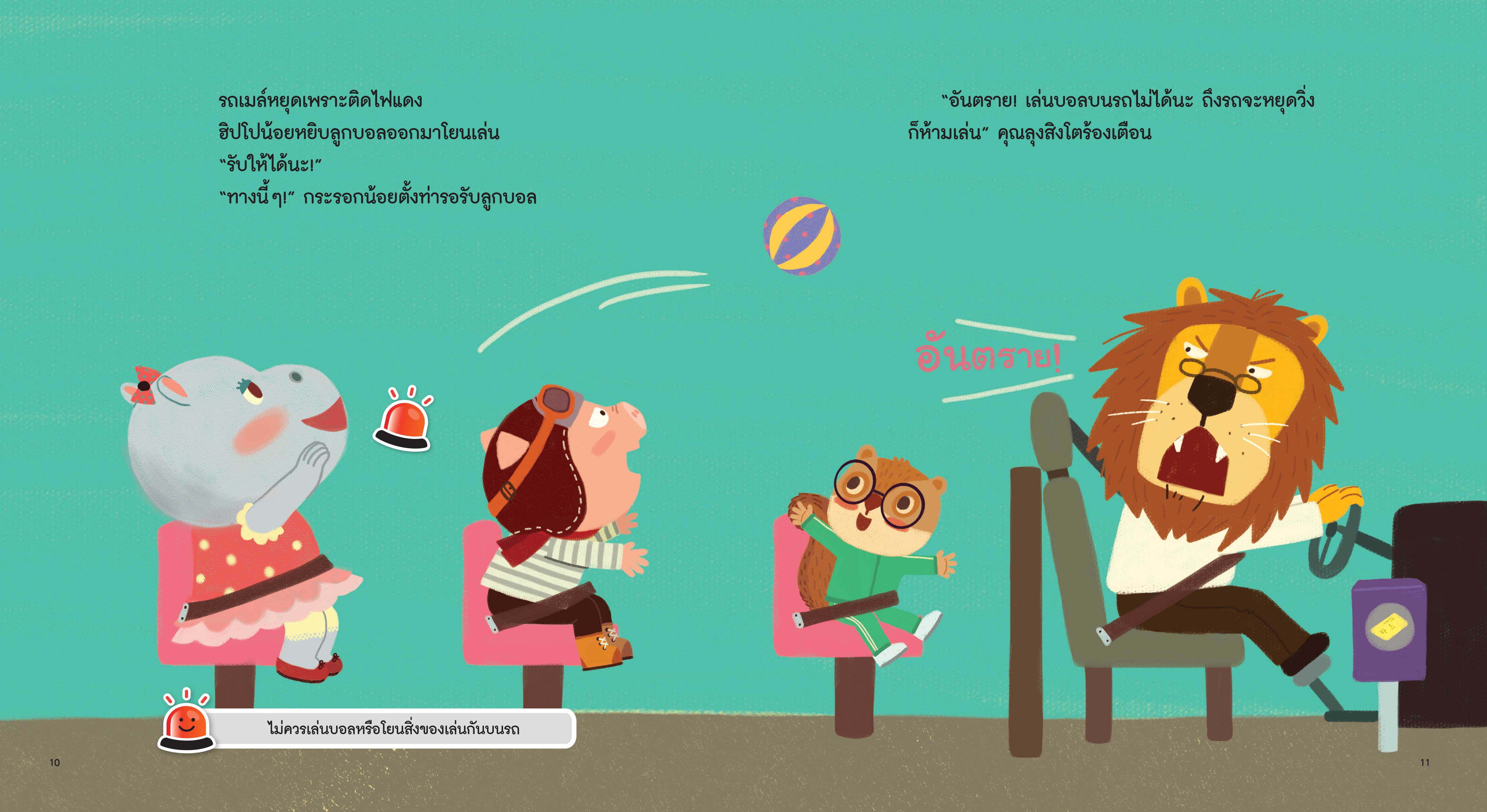 NANMEEBOOKS หนังสือ ฝึกขึ้นรถเมล์ : ชุด รู้ทันอันตรายเพื่อความปลอดภัย Safety I know