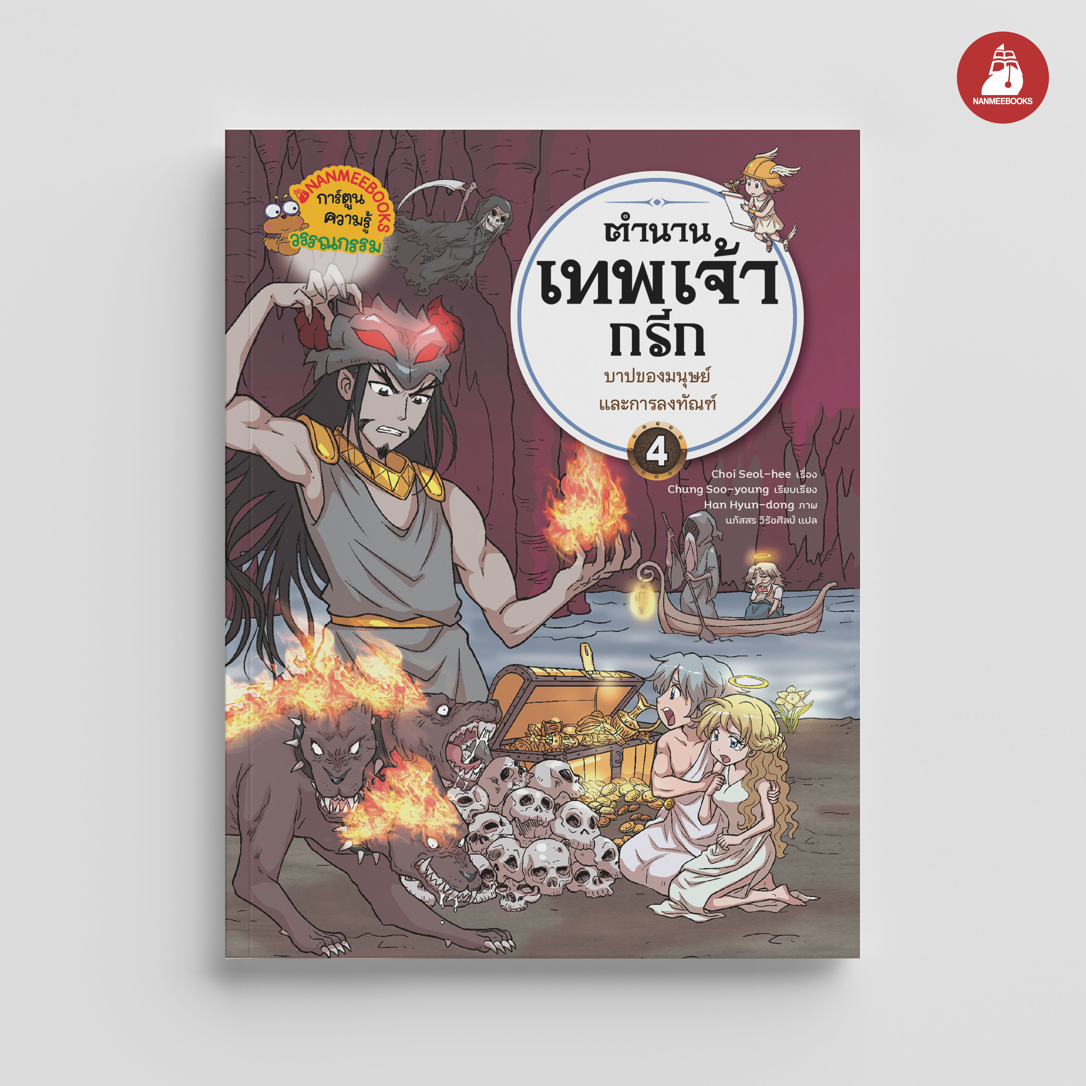 NANMEEBOOKS หนังสือ ตำนานเทพเจ้ากรีก เล่ม 4 ตอน บาปของมนุษย์และการลงทัณฑ์ : ตำนานเทพ การ์ตูนความรู้