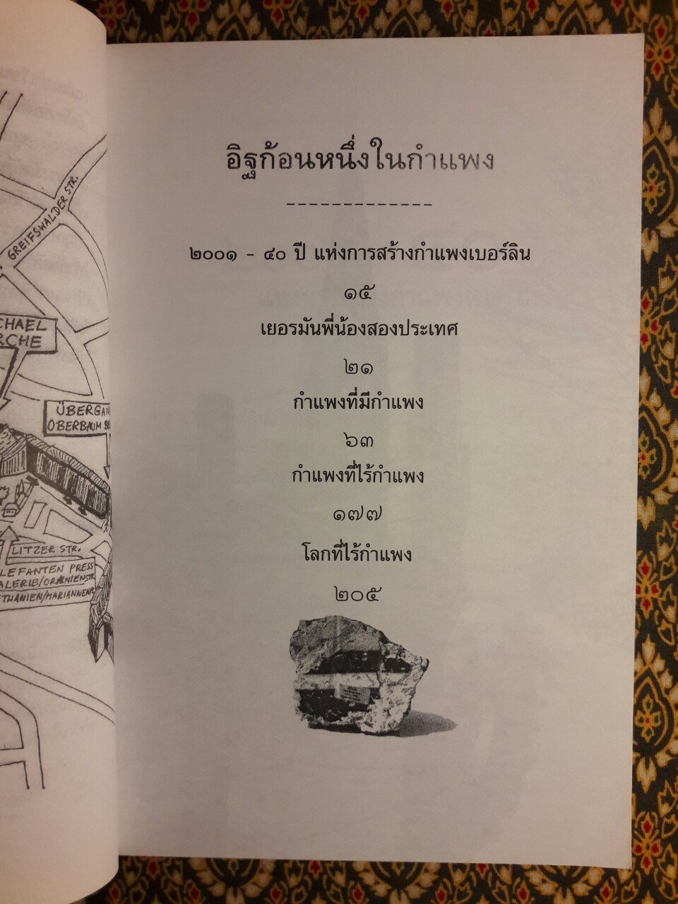 อิฐก้อนหนึ่งในกำแพง