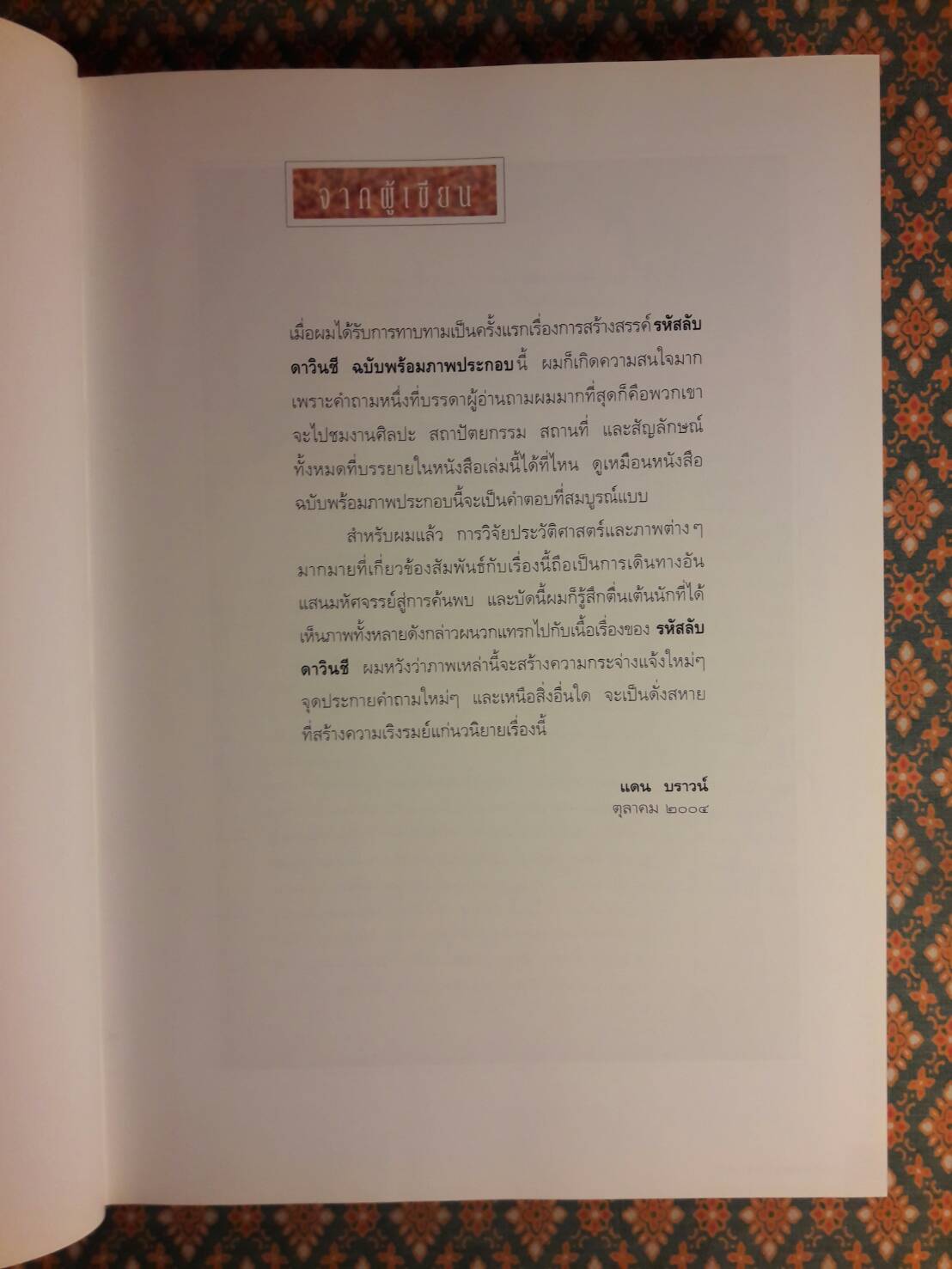 รหัสลับดาวินชี The Davinci Code ฉบับพิเศษ พร้อมภาพประกอบ