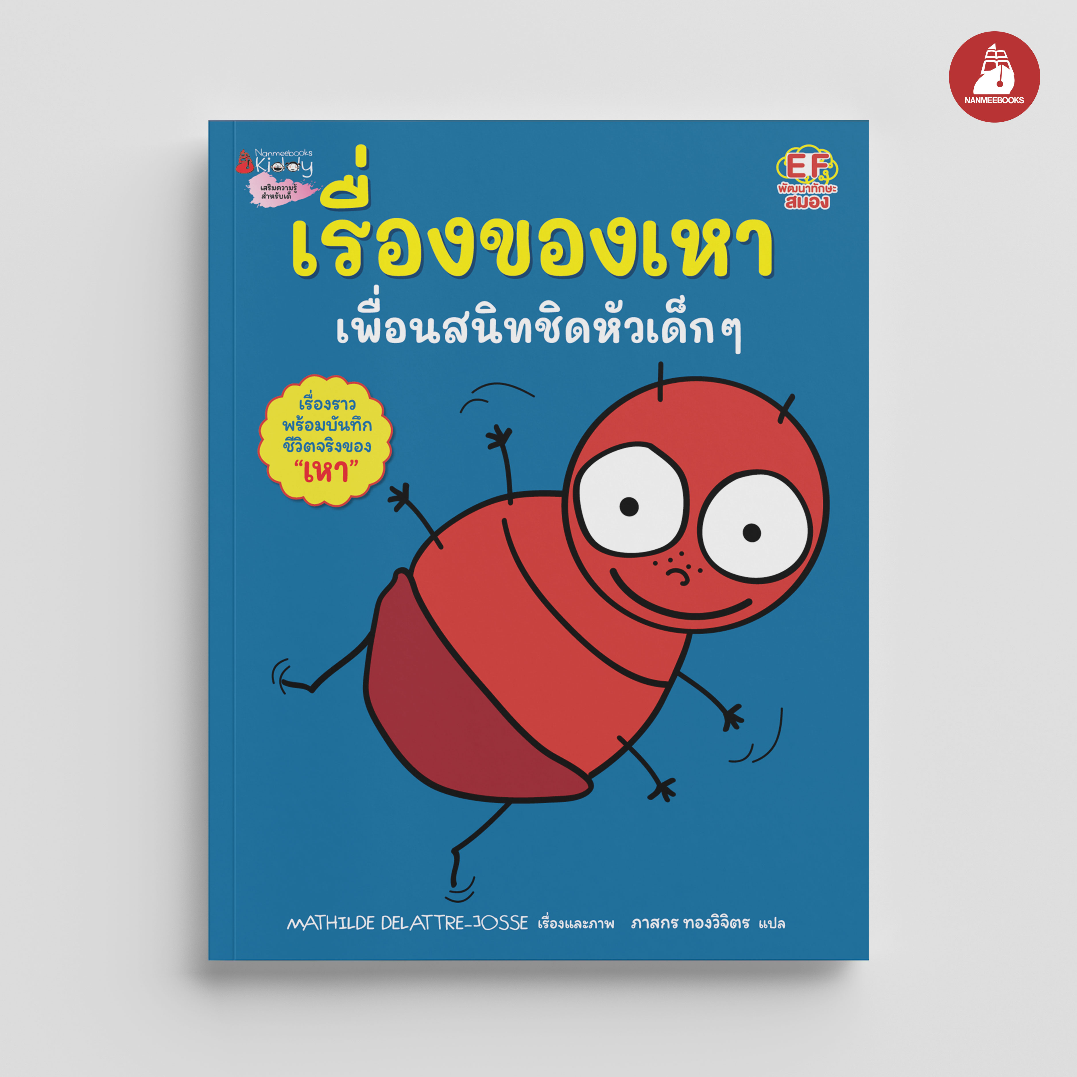 NANMEEBOOKS หนังสือ เรื่องของเหา เพื่อนสนิทชิดหัวเด็ก ๆ : พัฒนาทักษะสมอง EF (Mathilde Delattre-Josse)