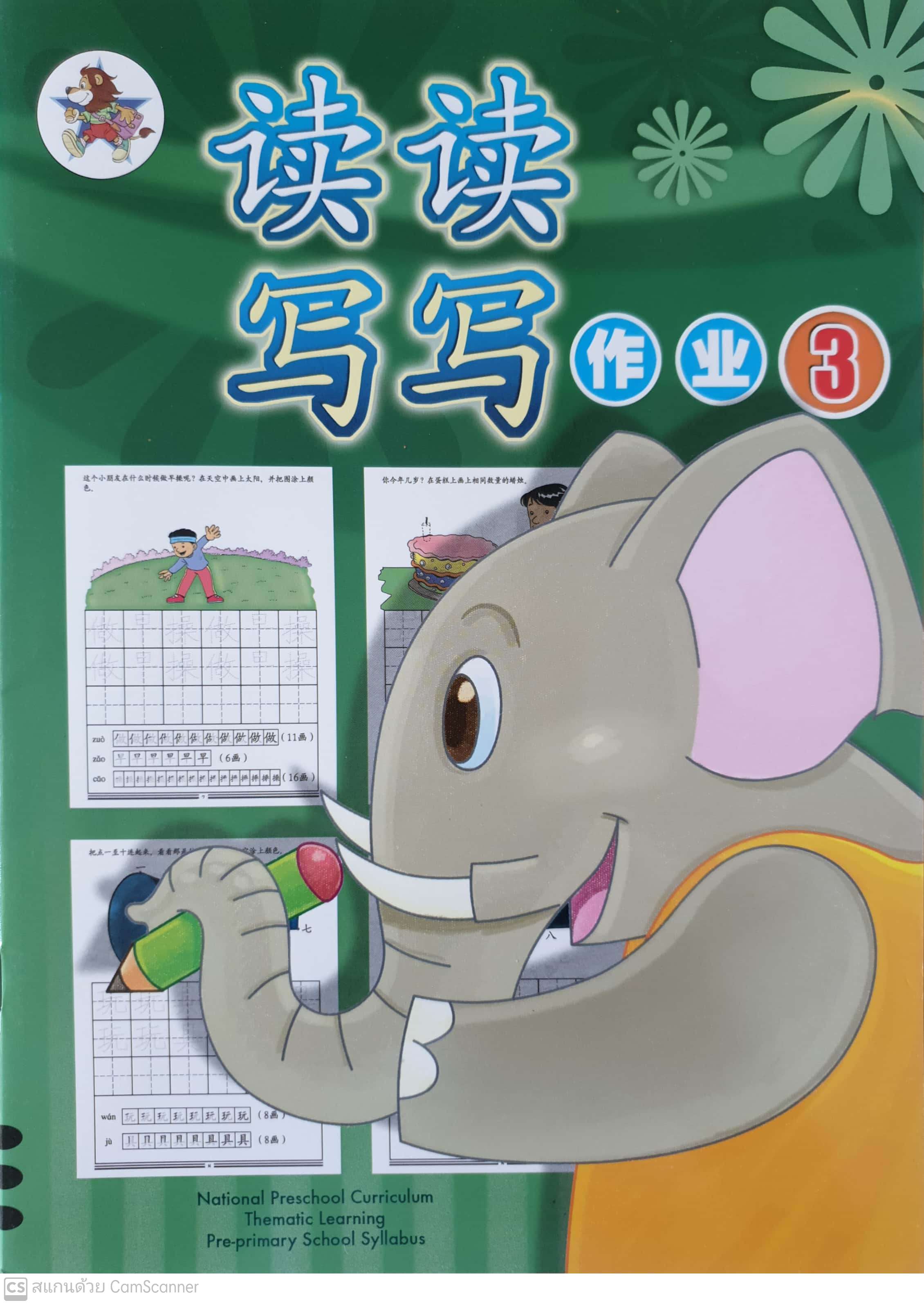 Du Du Xie Xie Zuo Ye 3 Workbook 3