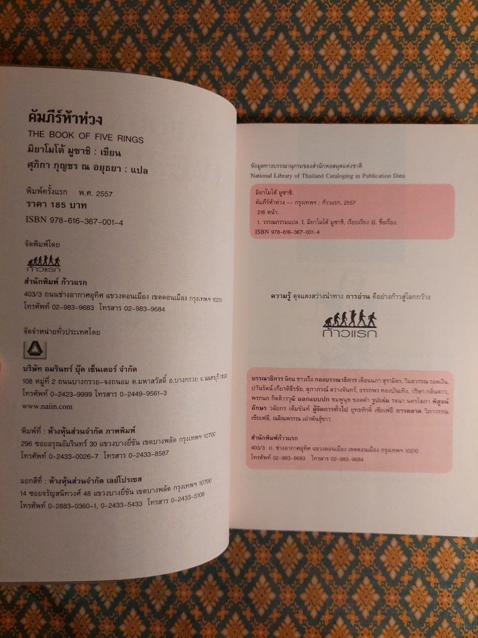 คัมภีร์ห้าห่วง THE BOOK OF FIVE RINGS