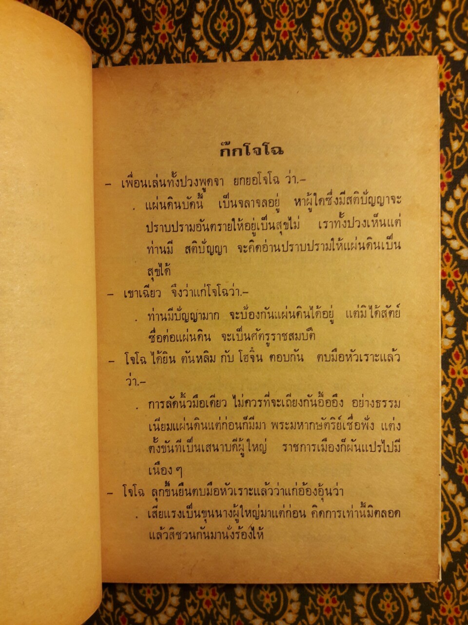 สามก๊ก : ใครว่าอย่างไรในสามก๊ก