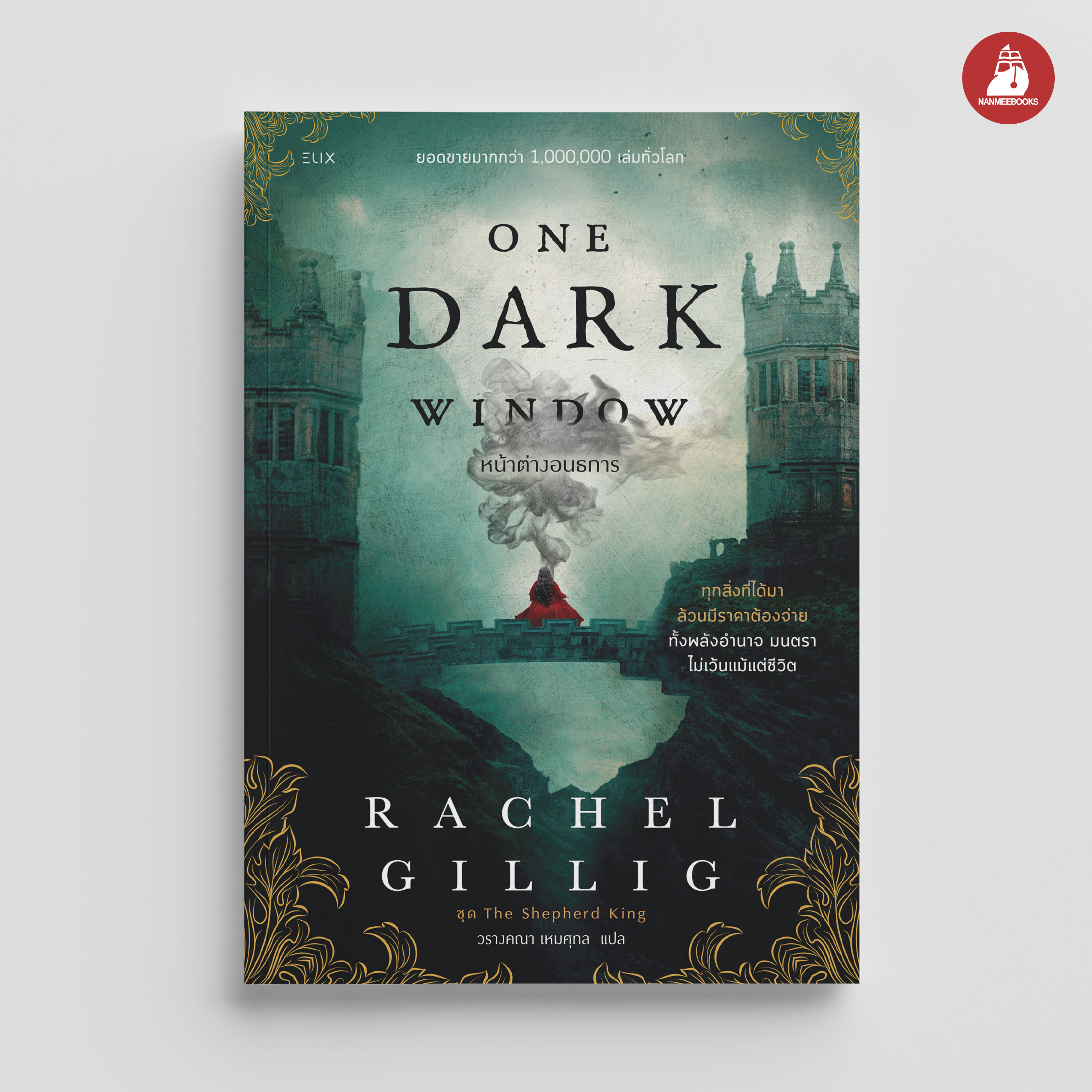 NANMEEBOOKS หนังสือ ONE DARK WINDOW หน้าต่างอนธการ นวนิยาย ELIX