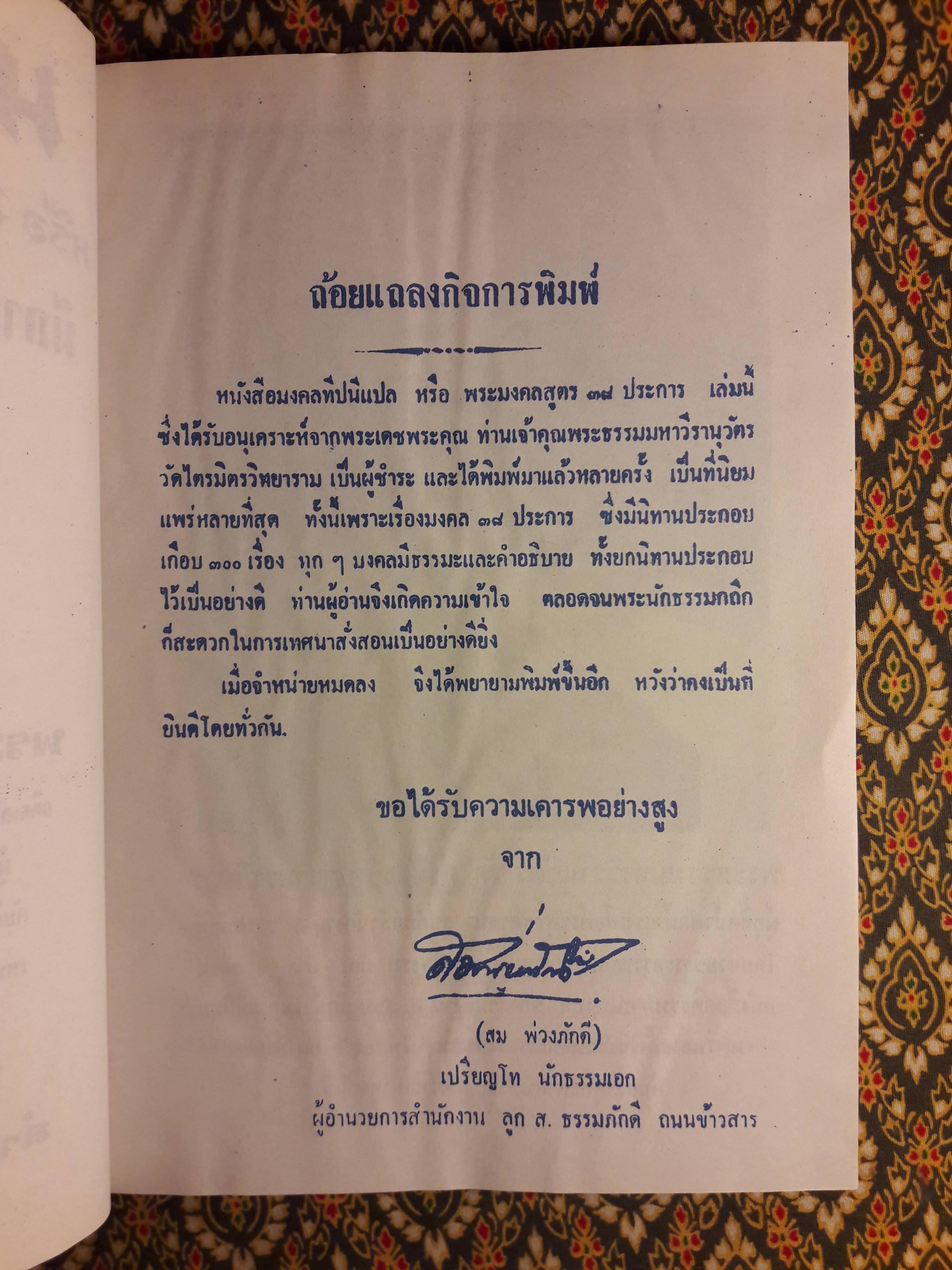 มงคลทีปนี หรือ มงคลสูตร 38 พิศดาร