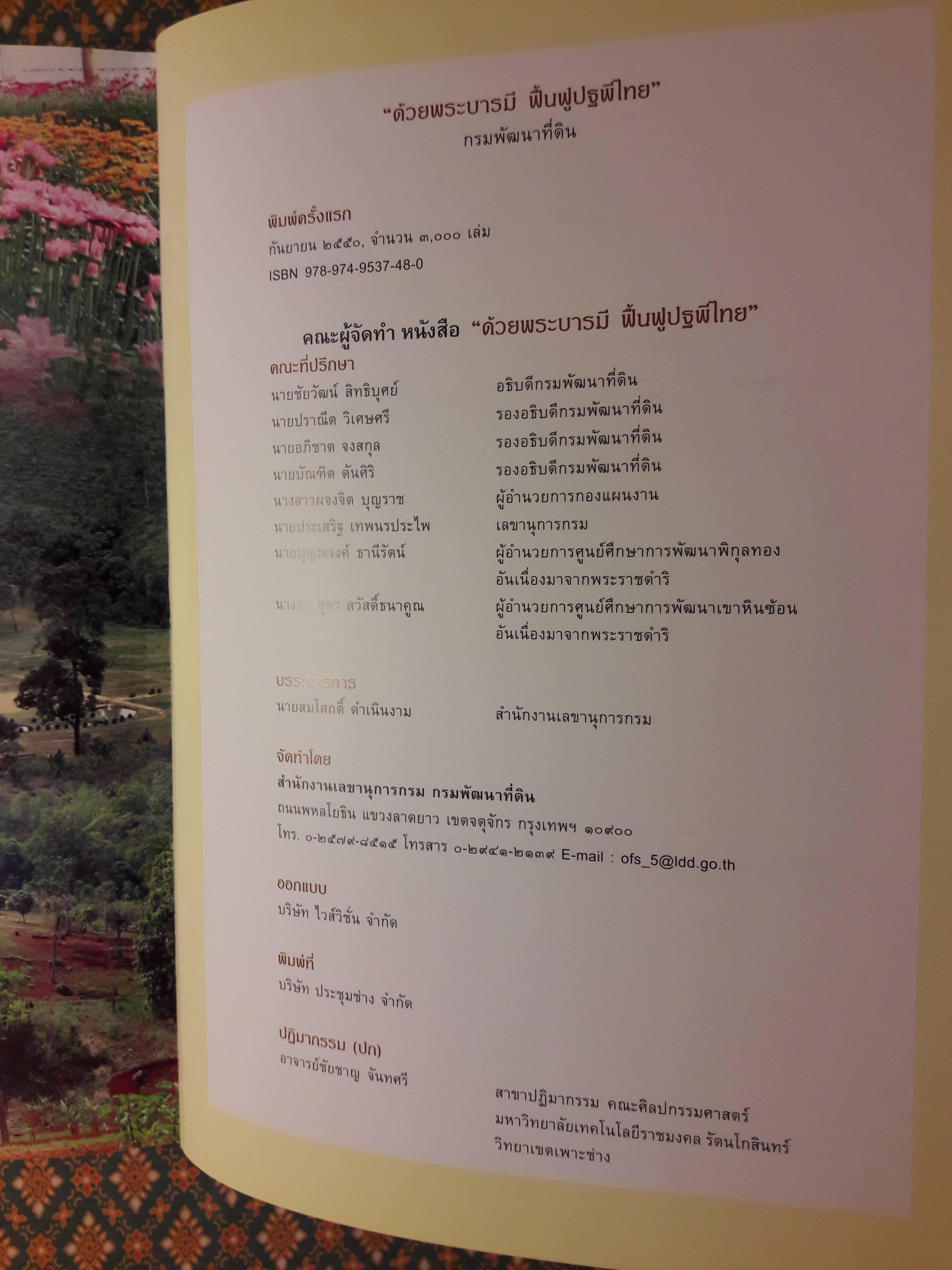 ด้วยพระบารมี ฟื้นฟูปฐพีไทย