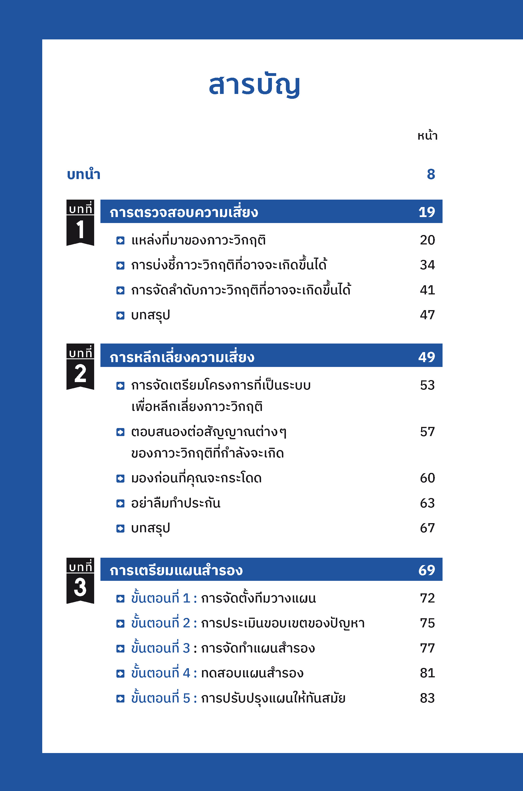Expernet หนังสือ การจัดการความเสี่ยงและภาวะวิกฤติ : Crisis Management #HBE