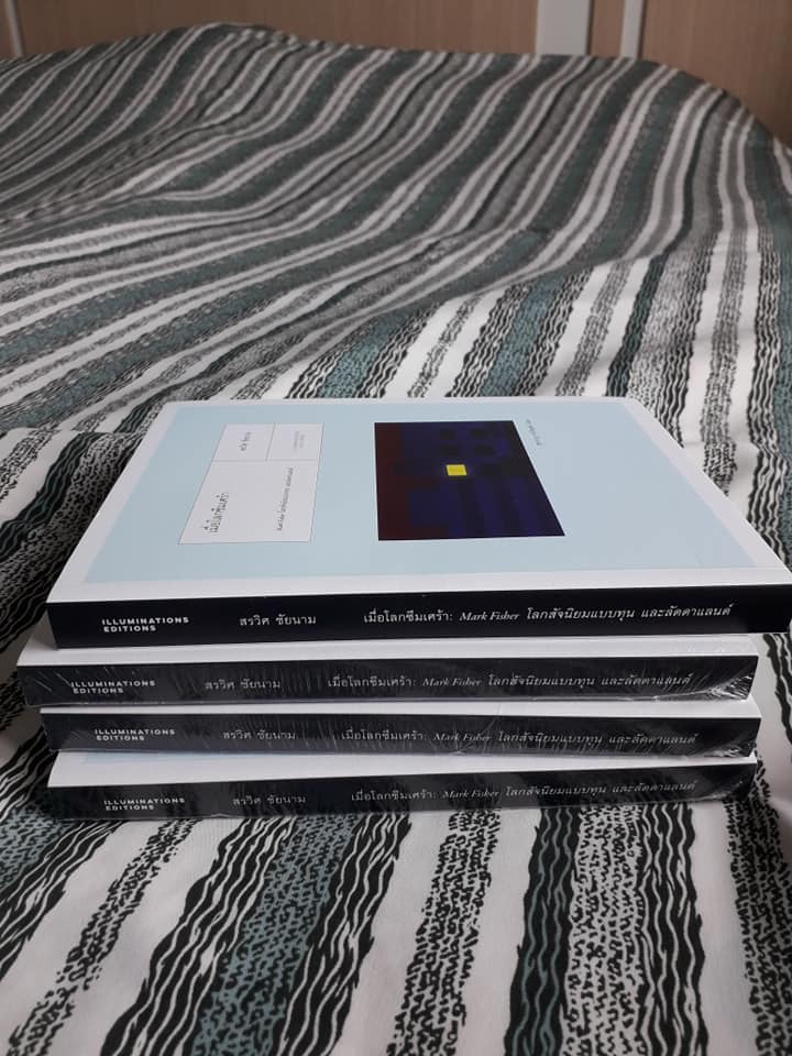 หนังสือ เมื่อโลกซึมเศร้า: Mark Fisher โลกสัจนิยมแบบทุน และลัดดาแลนด์ โดย สรวิศ ชัยนาม (ปกอ่อน)