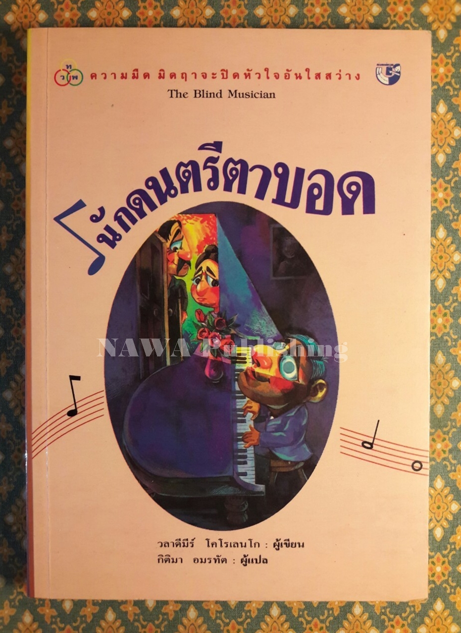 นักดนตรีตาบอด The Blind Musician