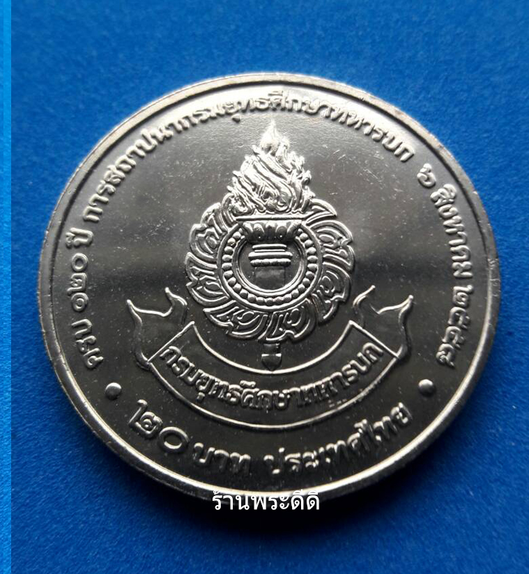 เหรียญ 20 บาท 120 ปี การสถาปนากรมยุทธศึกษาทหารบก ปี 2558