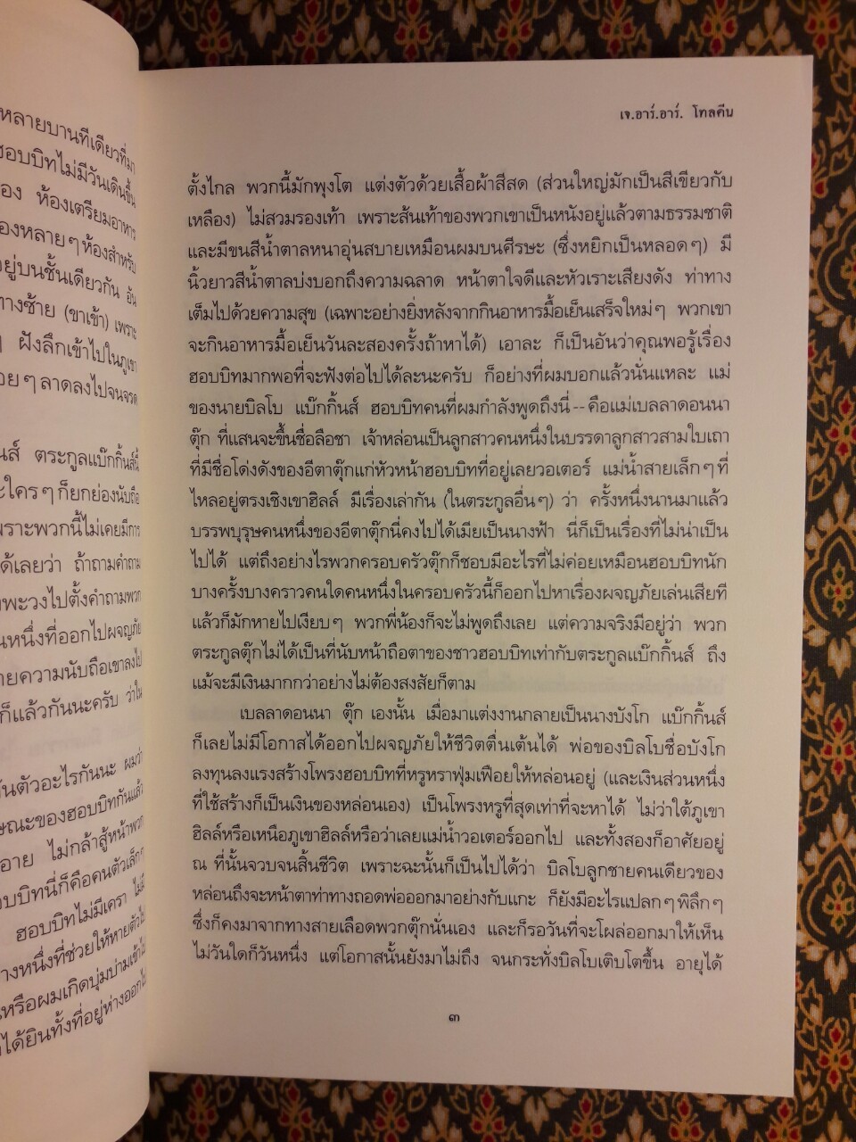 ฮอบบิท Hobbit