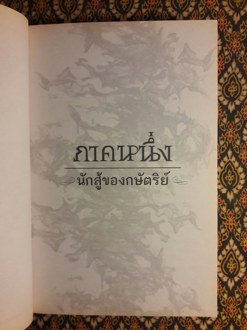 มงกุฎแห่งรัตติกาล Throne of Glass 2