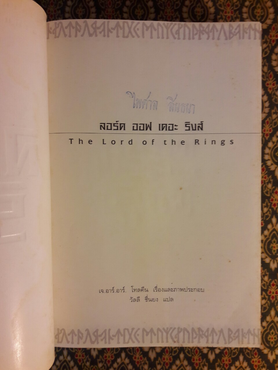ลอร์ด ออฟ เดอะ ริงส์ ตอนมหันตภัยแห่งแหวน