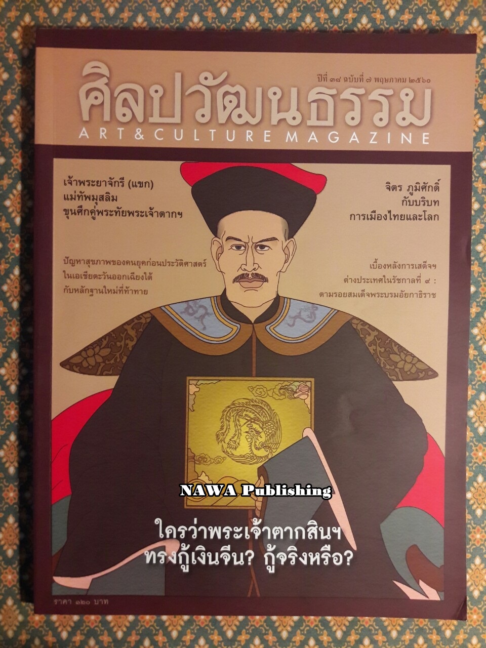 นิตยสารศิลปวัฒนธรรม ปีที่ 38 ฉบับที่ 7 พฤษภาคม 2560
