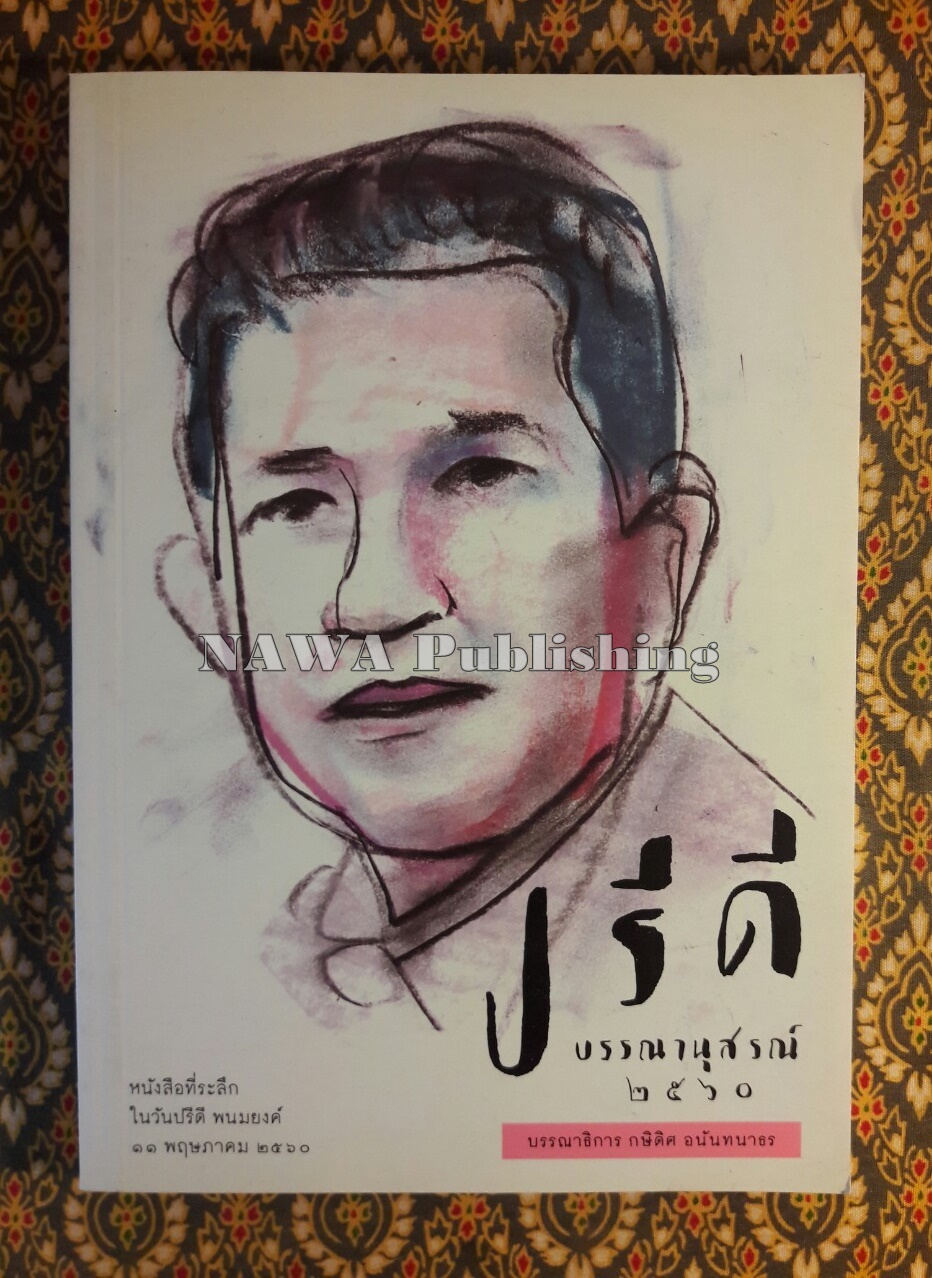 ปรีดี บรรณานุสรณ์ 2560