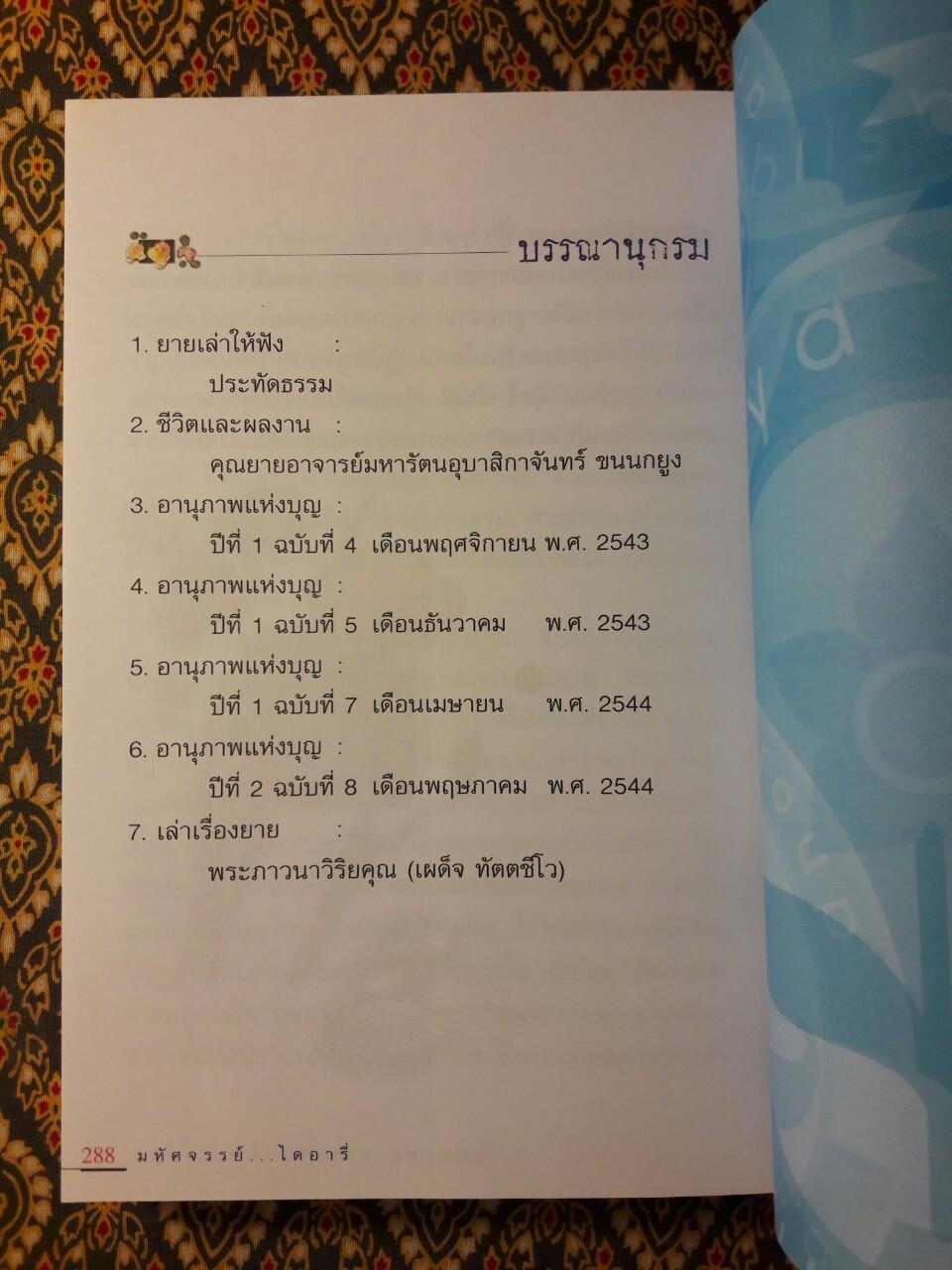 มหัศจรรย์ไดอารี่ คุณยายอาจารย์จันทร์ ขนนกยูง