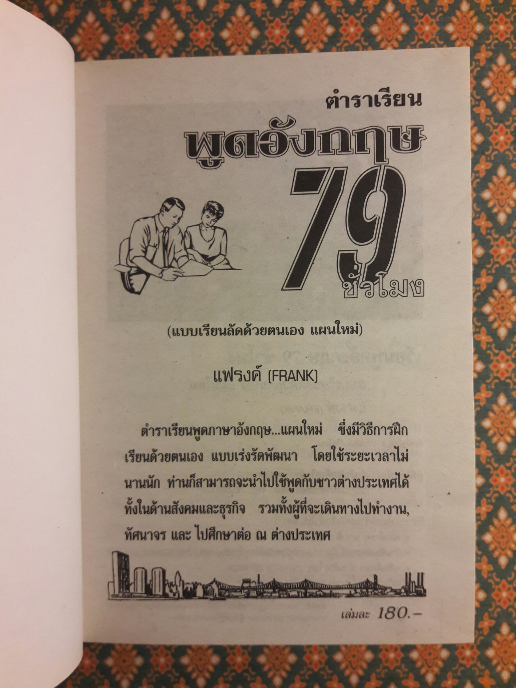 เรียนพูดอังกฤษ 79 ชั่วโมง ด้วยตนเอง