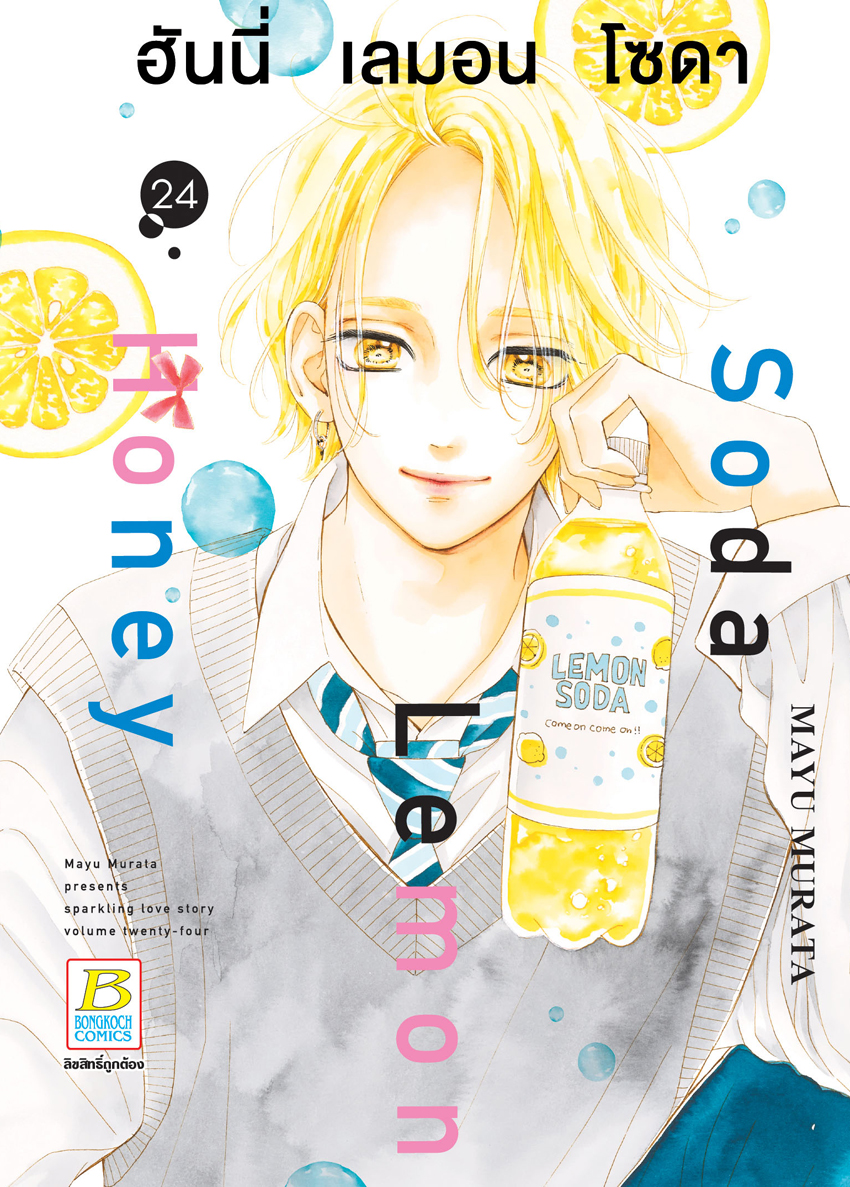 หนังสือการ์ตูนเรื่อง Honey Lemon Soda ฮันนี่ เลมอน โซดา เล่ม 24