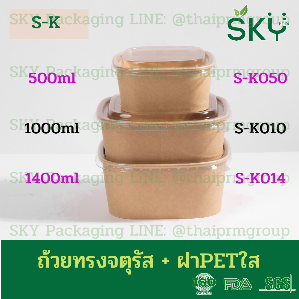SKY [แพ็คเล็ก 50ชุด] รุ่น S-K ถ้วยคราฟท์ทรงจตุรัส ฝาพลาสติกใส PET Food Grade