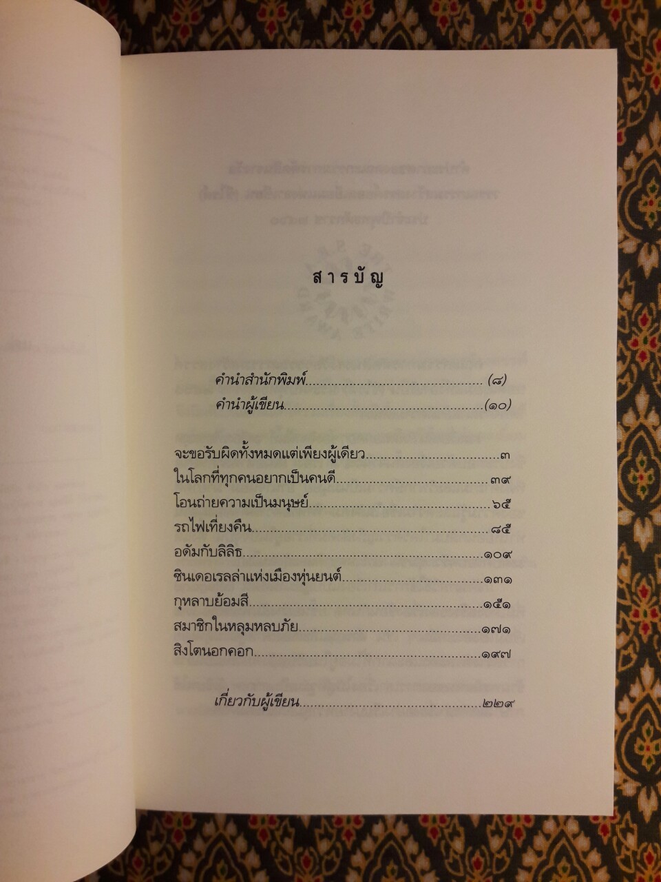 สิงโตนอกคอก "หนังสือรางวัลซีไรต์ ประจำปี 2560