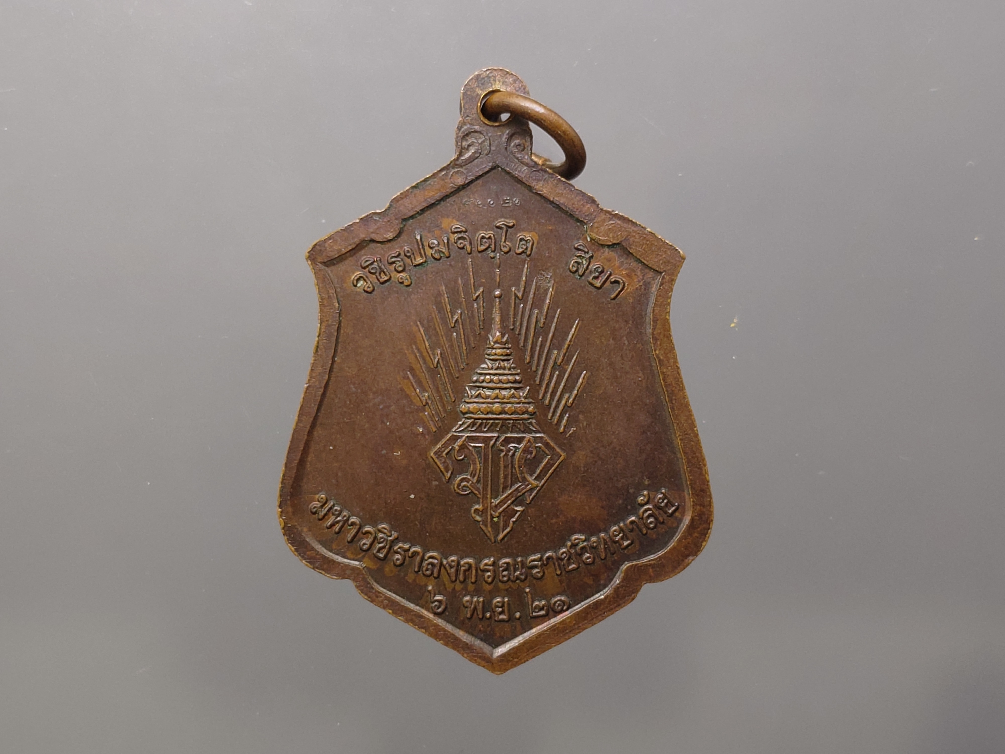 เหรียญทรงผนวช รัชกาลที่ 10 เนื้อทองแดง วัดบวรฯ ปี2521 บล็อกทองคำ สวยเดิมๆ นิยม