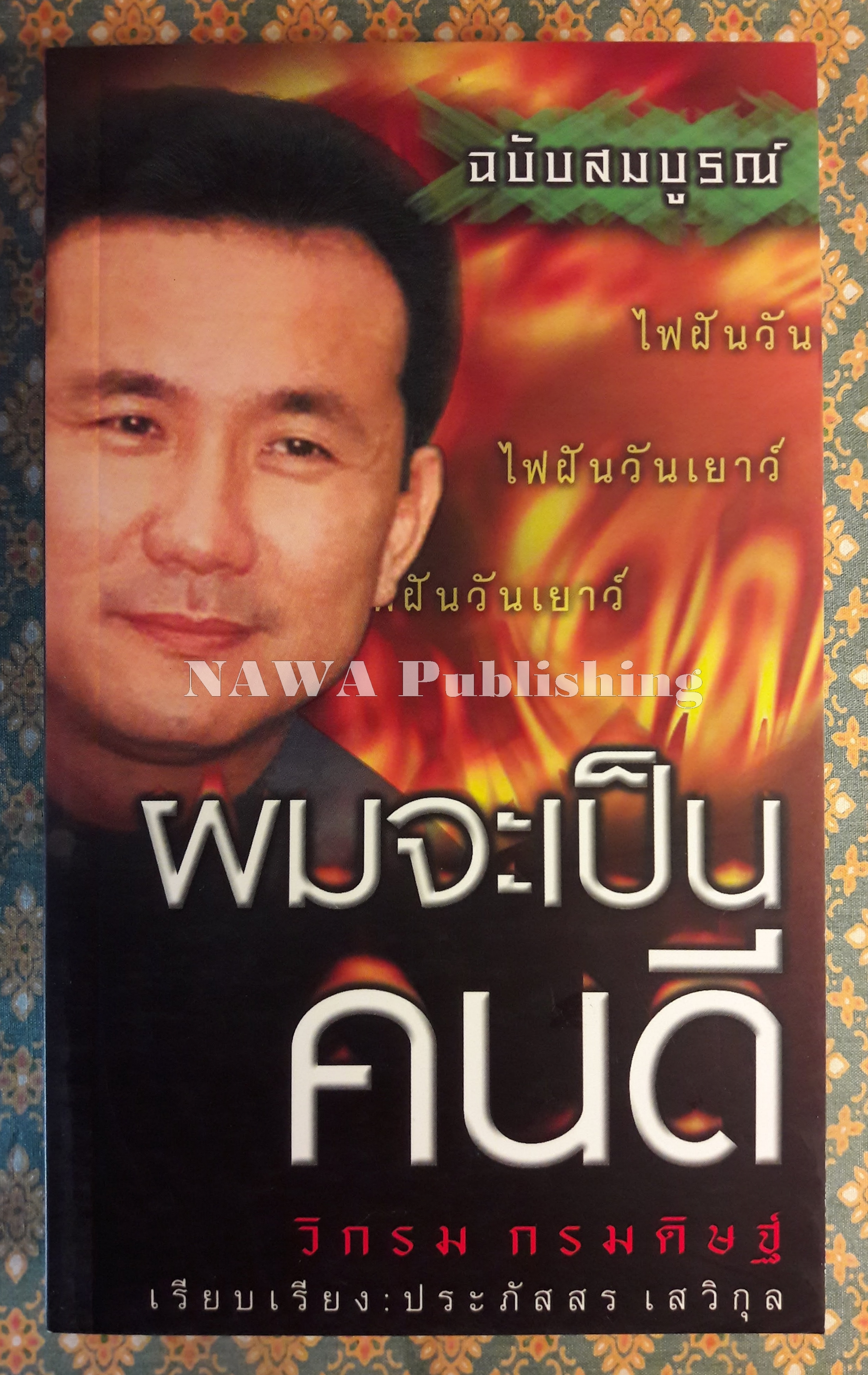 ผมจะเป็นคนดี ฉบับสมบูรณ์