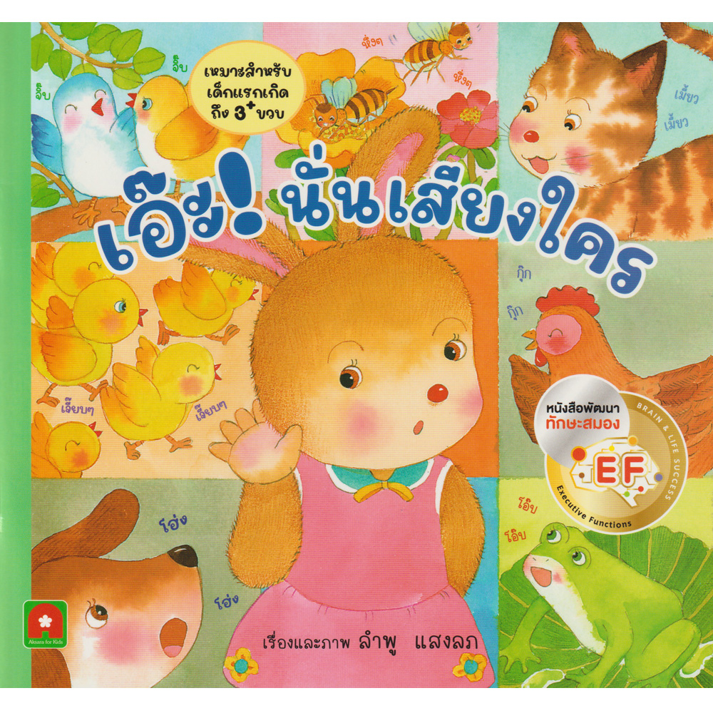 Aksara for kids นิทาน คำกลอน เอ๊ะ! นั่นเสียงใคร (หนังสือดีสำหรับเด็ก 6 เดือน-6ปี)
