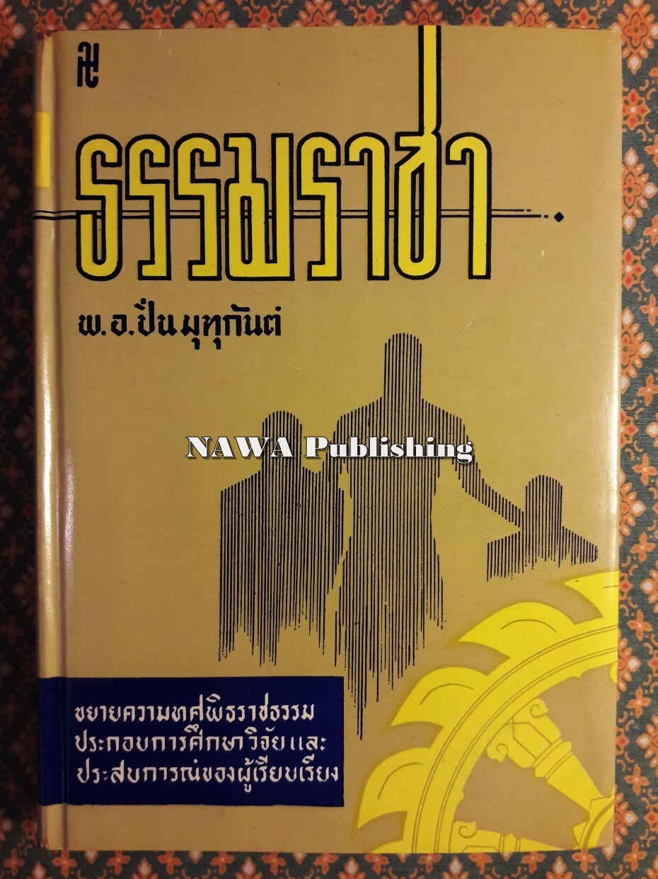 ธรรมราชา