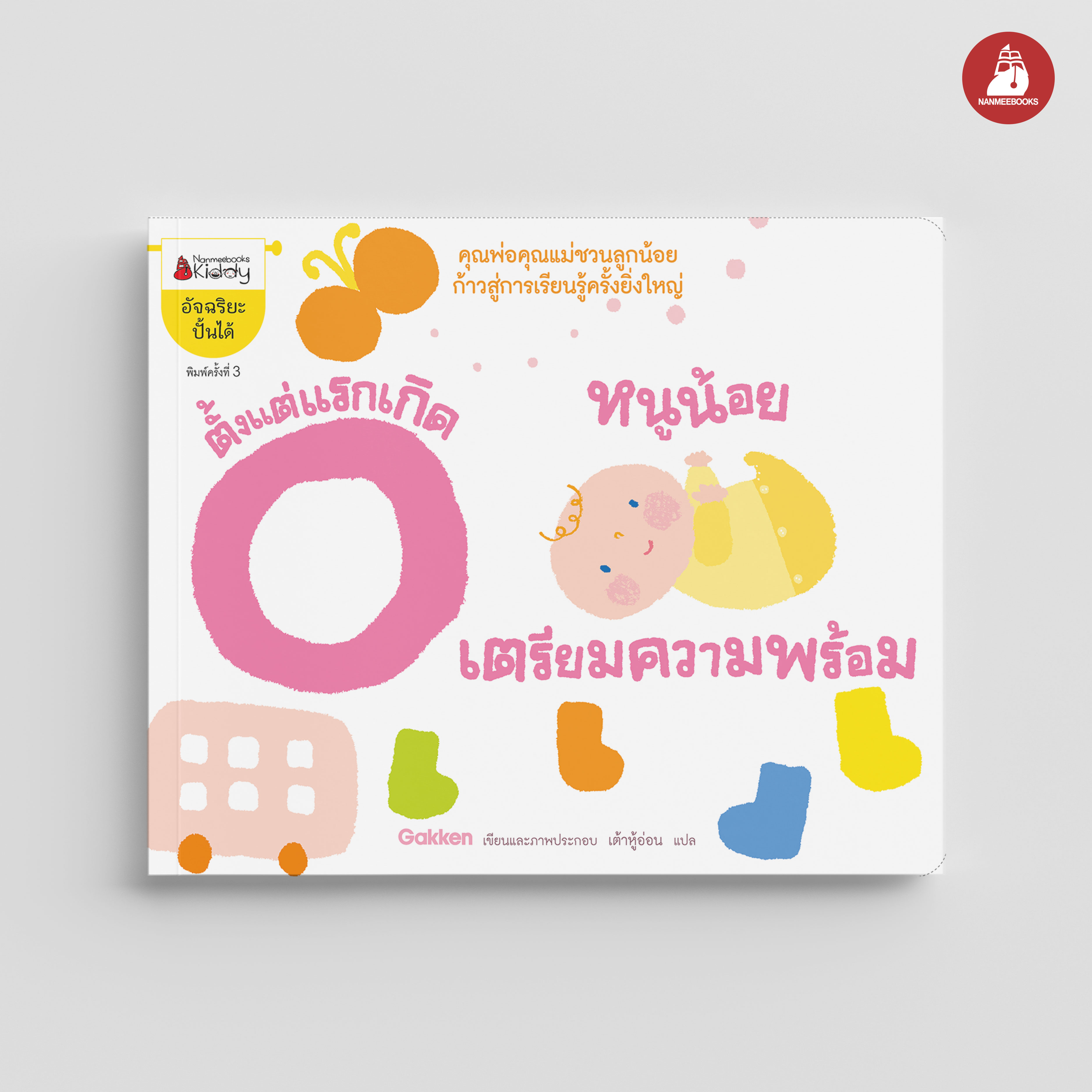 NANMEEBOOKS หนังสือ หนูน้อยเตรียมความพร้อม ตั้งแต่แรกเกิด 0 ปี : ชุด อัจฉริยะปั้นได้ เสริมความรู้ เด็ก