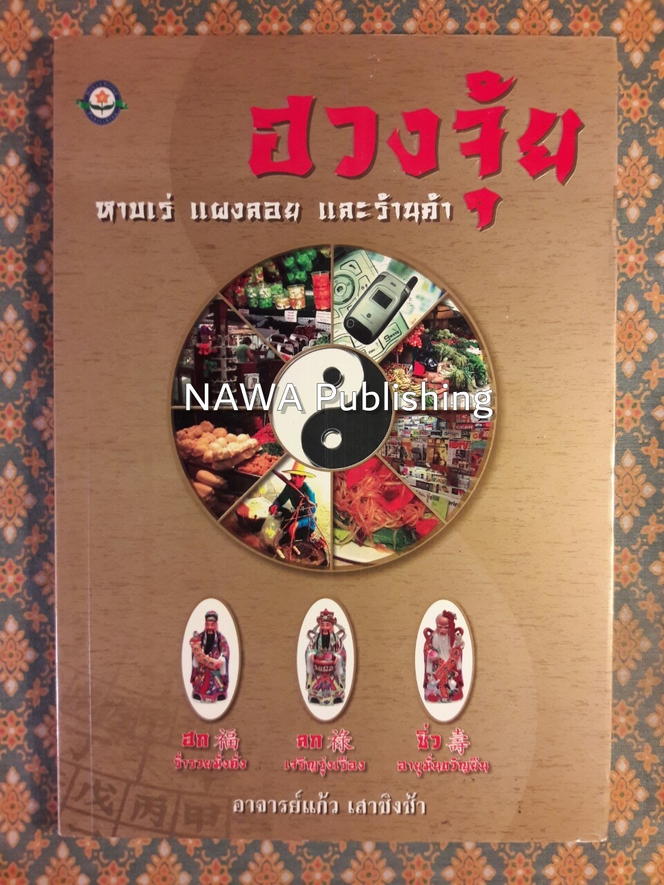 ฮวงจุ้ย หาบเร่ แผงลอย และร้านค้า