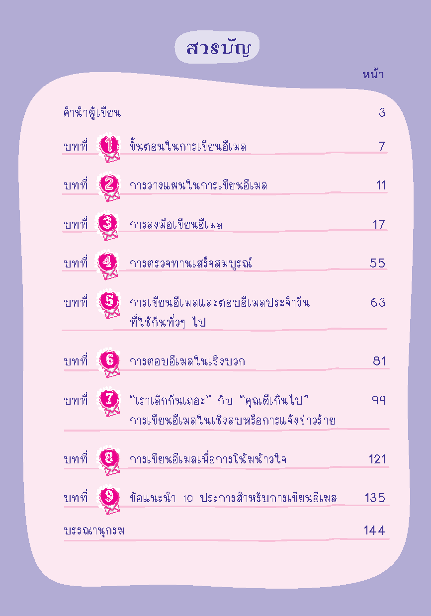Expernet หนังสือ เขียนอีเมลภาษาอังกฤษแบบมือโปร (New Edition)