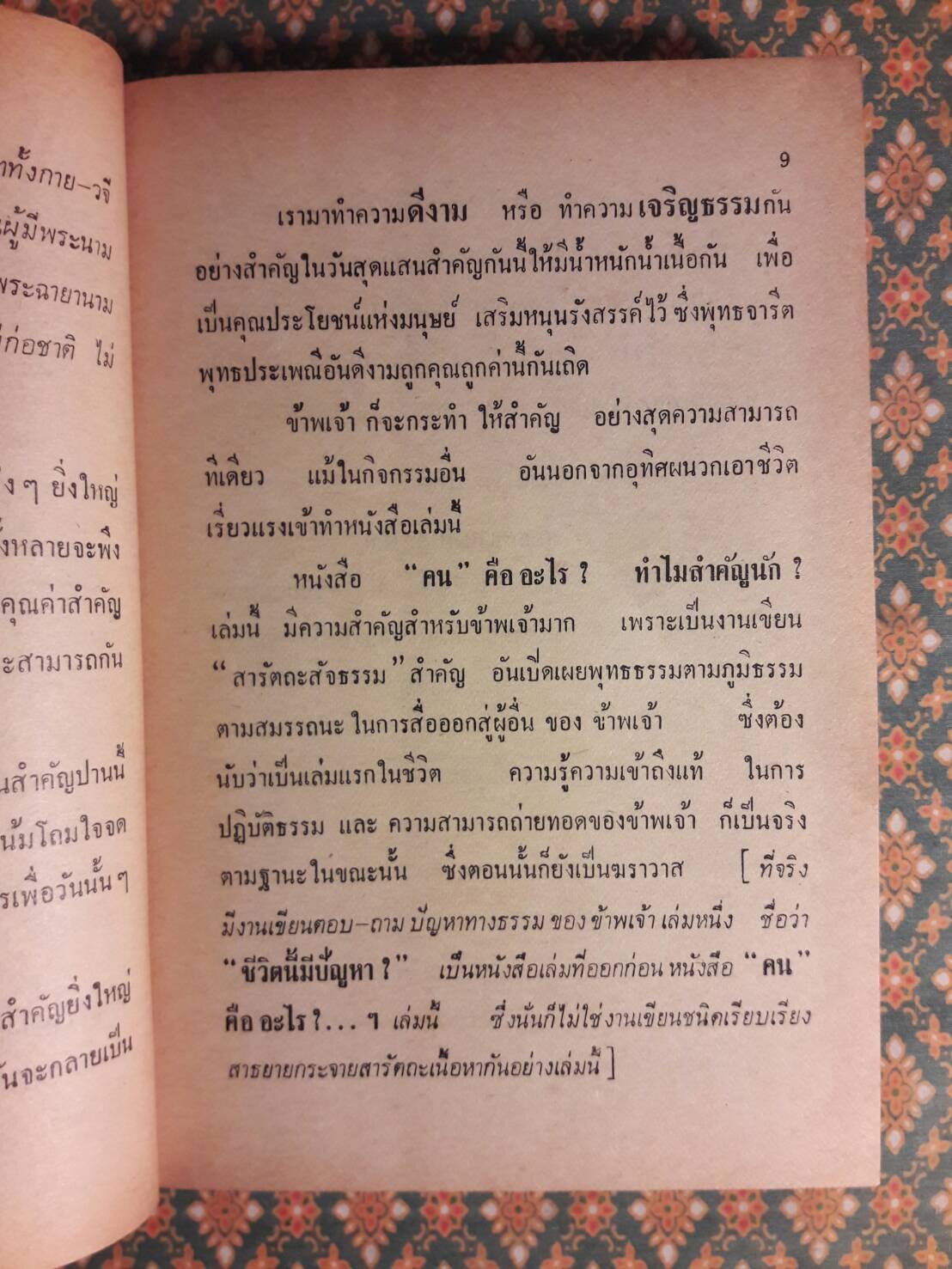 คน คืออะไร ทำไมสำคัญนัก?