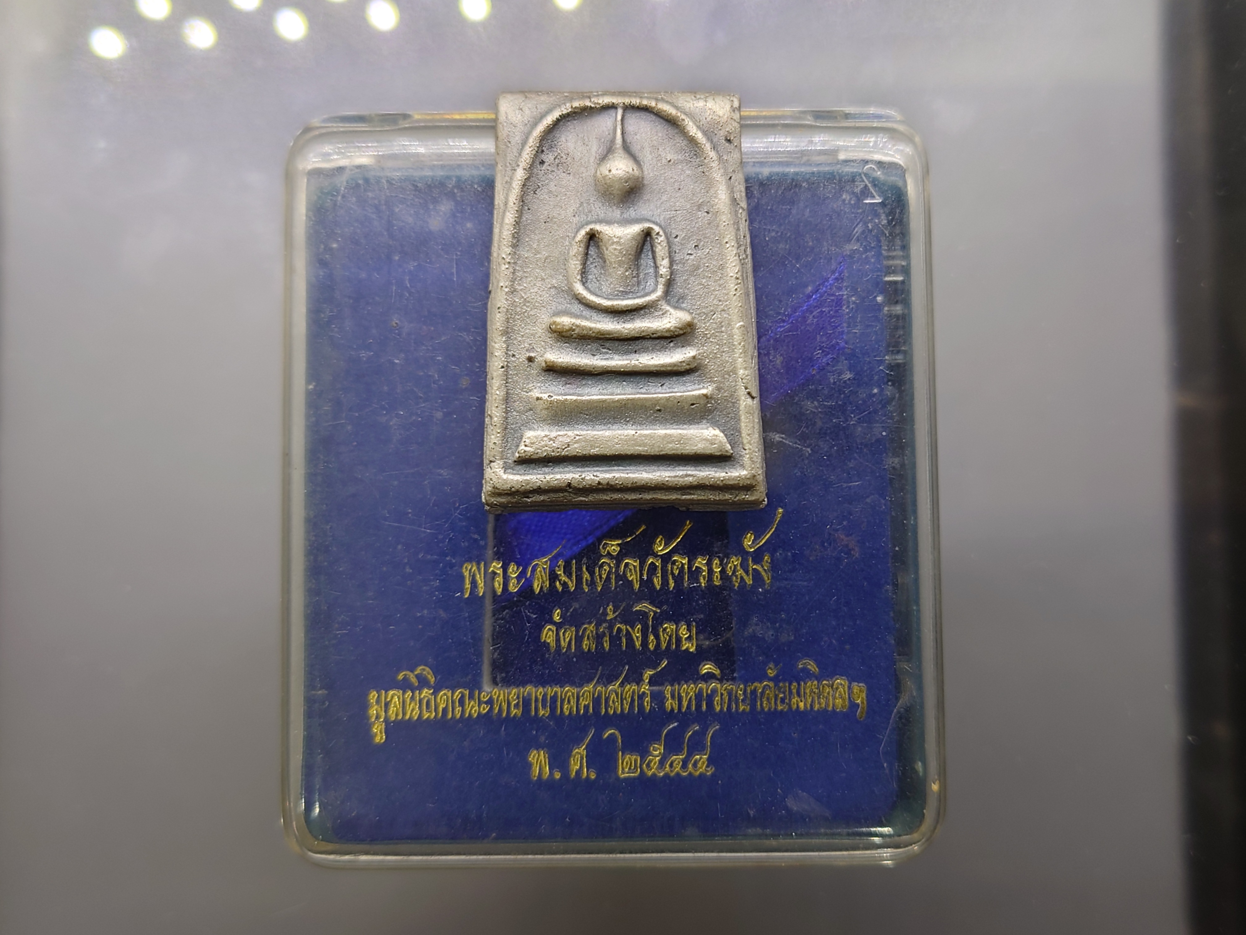 พระสมเด็จวัดระฆัง หลังสมเด็จโต พิมพ์นิยม เนื้ออัลปาก้า จัดสร้างโดย มูลนิธิคณะพยาบาลศาสตร์ มหาวิทยาลัยมหิดล พ.ศ.2544 พร้อมตลับเดิม