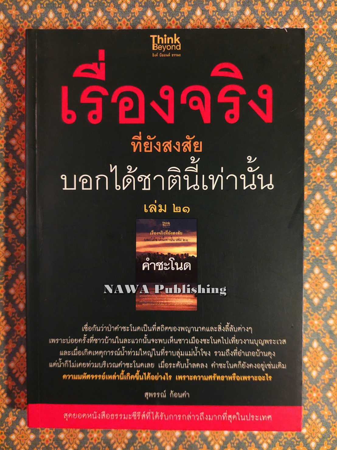 เรื่องจริงที่ยังสงสัยบอกได้ชาตินี้เท่านั้น เล่ม 21 (คำชะโนด)