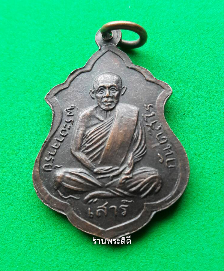 เหรียญหลวงปู่มั่น ภูริทัตโต ปี 2514 หลวงปู่ฝั้น อาจาโรปลุกเสก