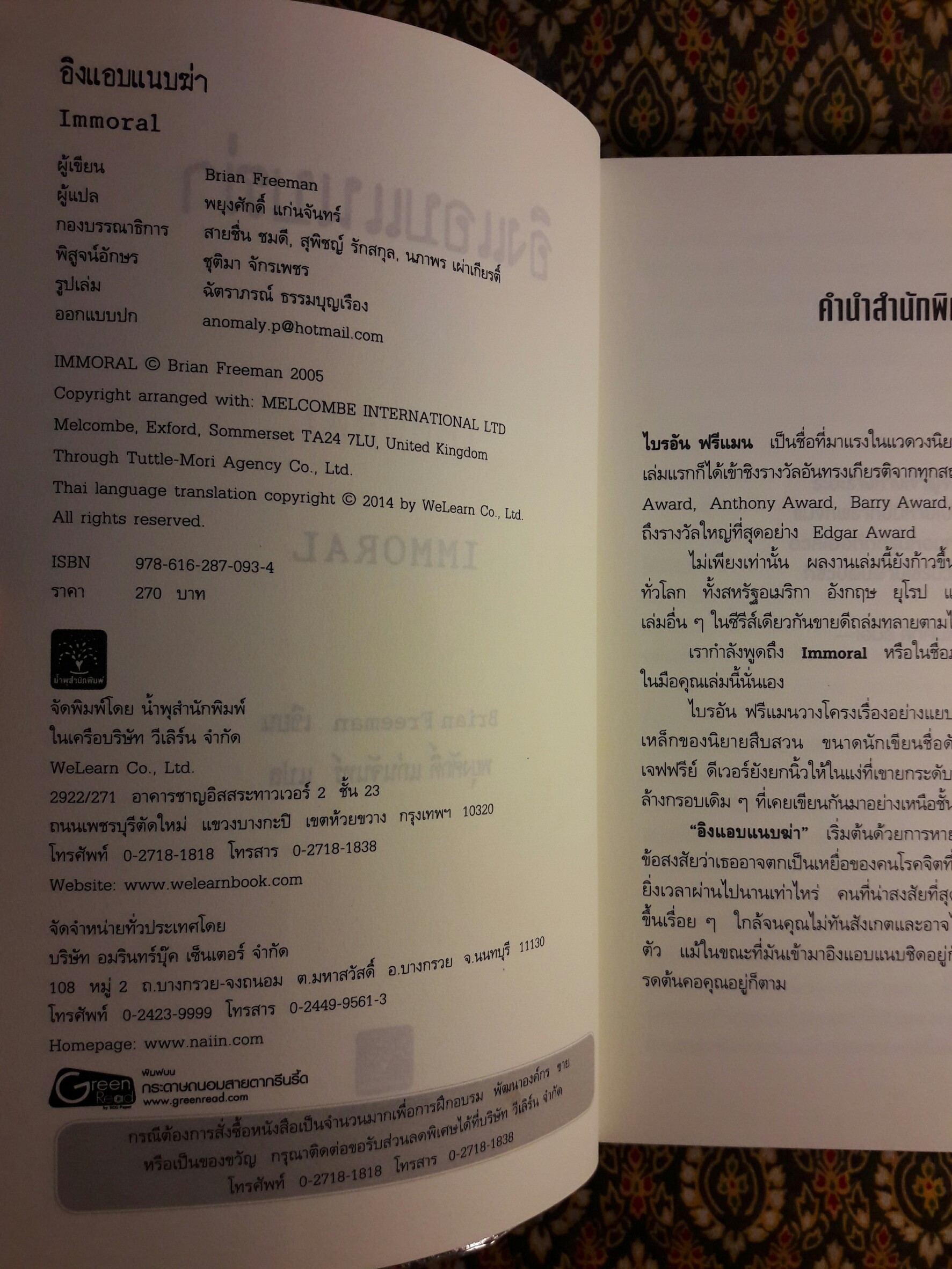 อิงแอบแนบฆ่า (Immoral)