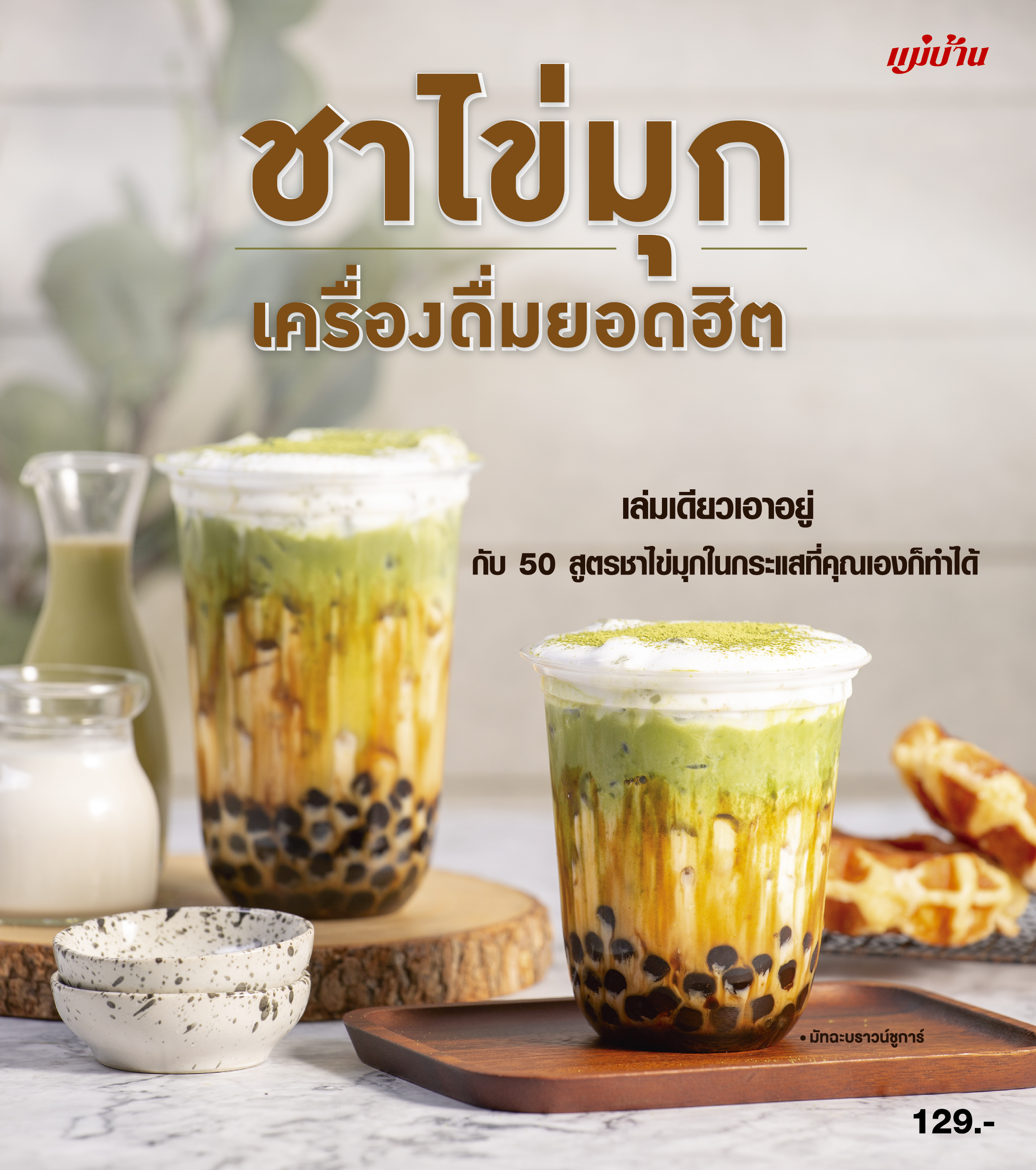 ชาไข่มุก เครื่องดื่มยอดฮิต