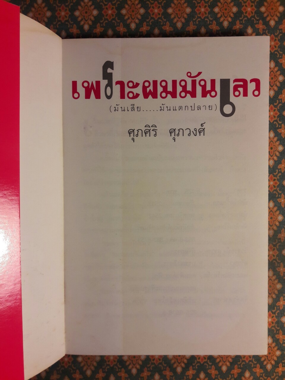 เพราะผมมันเลว มันเสีย มันแตกปลาย