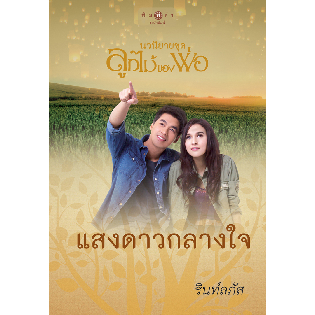 ถาพรบุ๊คส์ หนังสือ นิยาย ชุด ลูกไม้ของพ่อ : แสงดาวกลางใจ (Limited Edition) โดย รินท์ลภัส