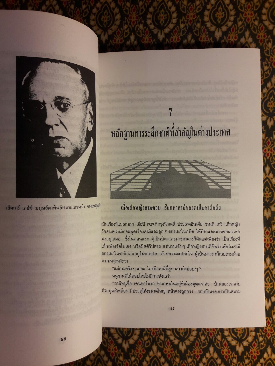 ศาสตร์ลับระลึกชาติ และตายแล้วไปไหน