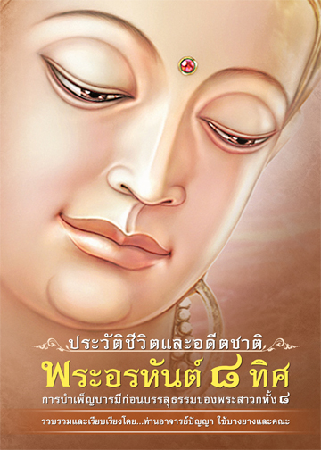 หนังสือพระอรหันต์ 8 ทิศ