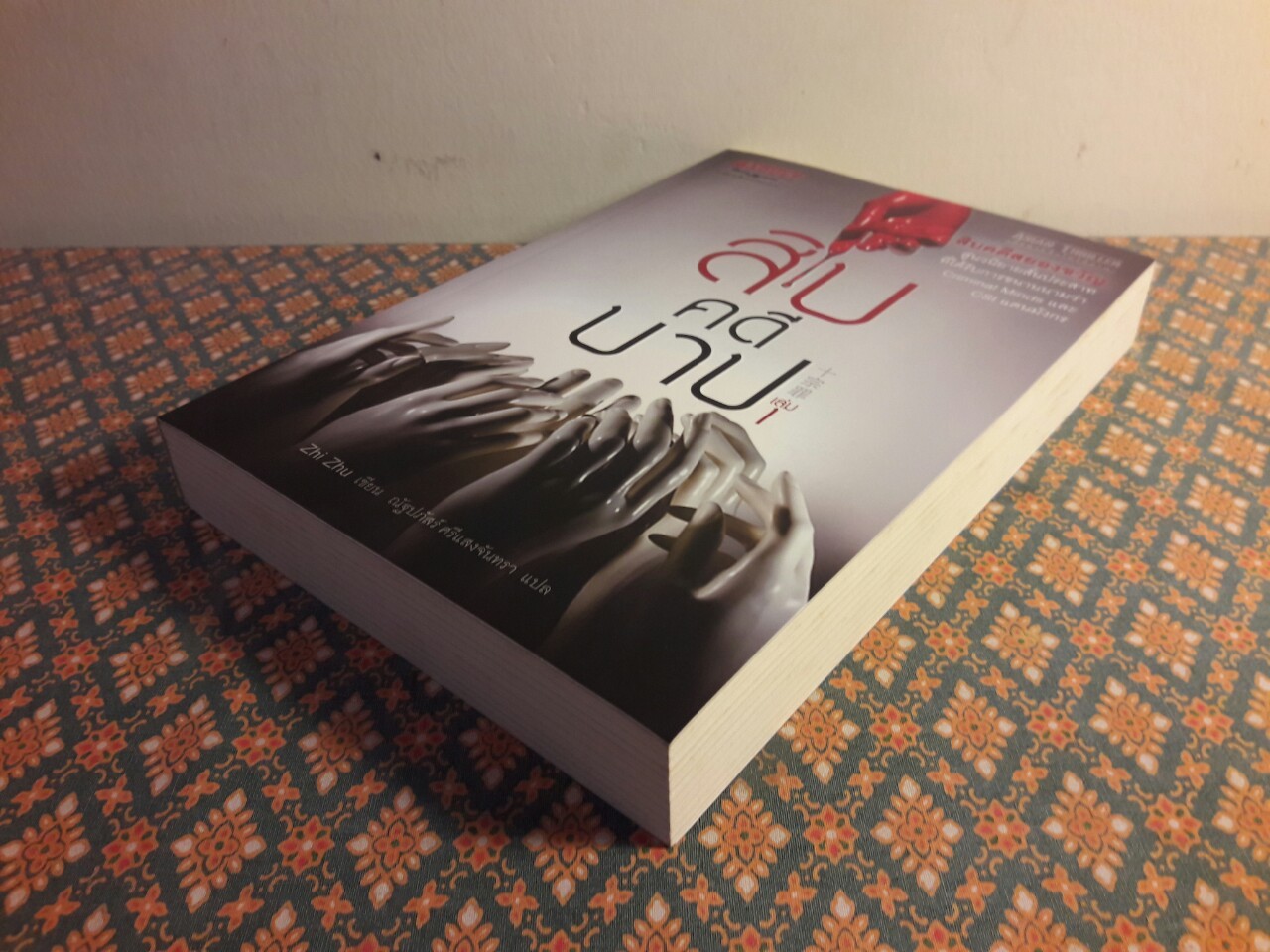 สิบคดีบาป เล่ม 1