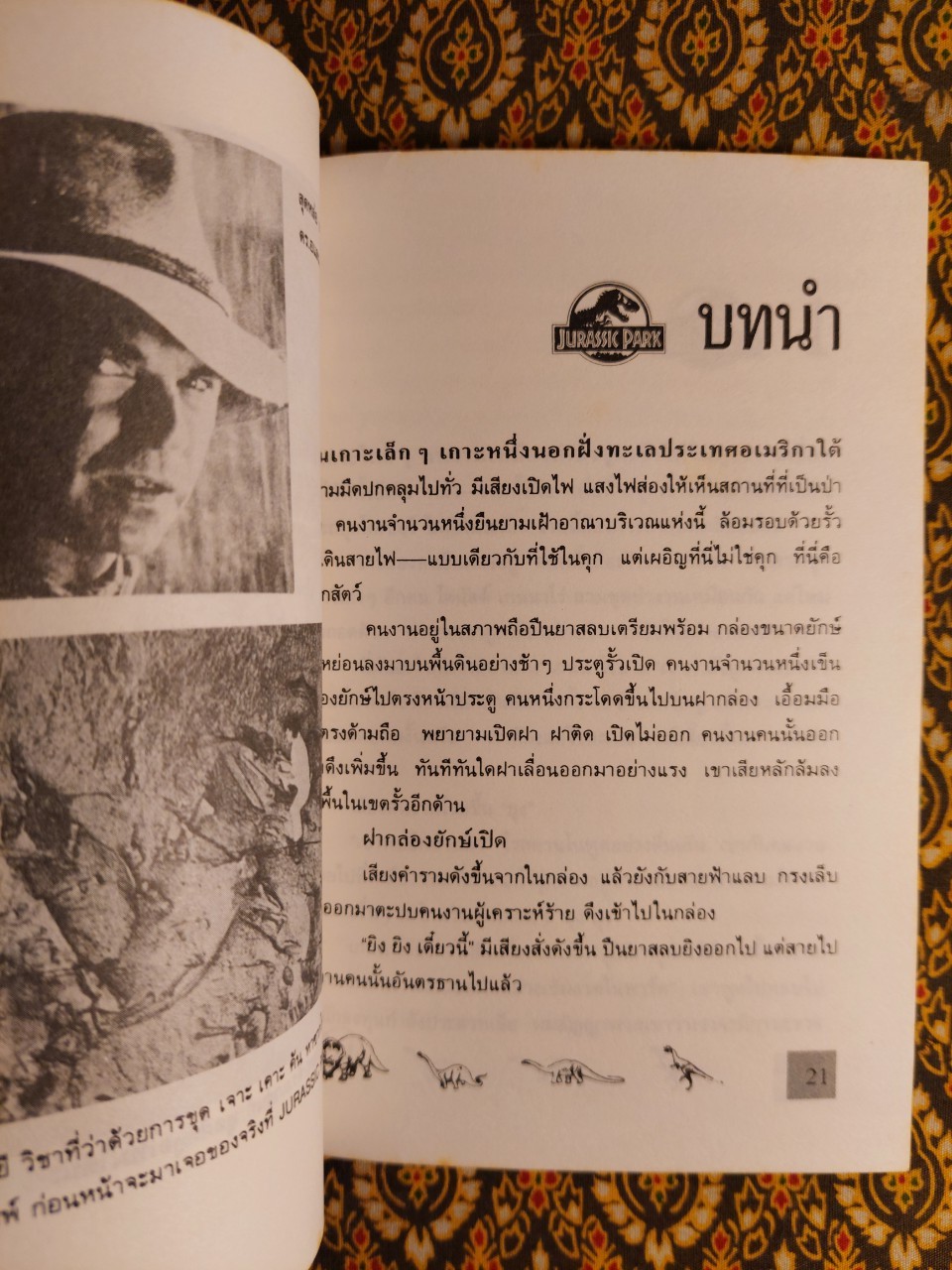 จูราสสิค พาร์ค กำเนิดใหม่ไดโนเสาร์