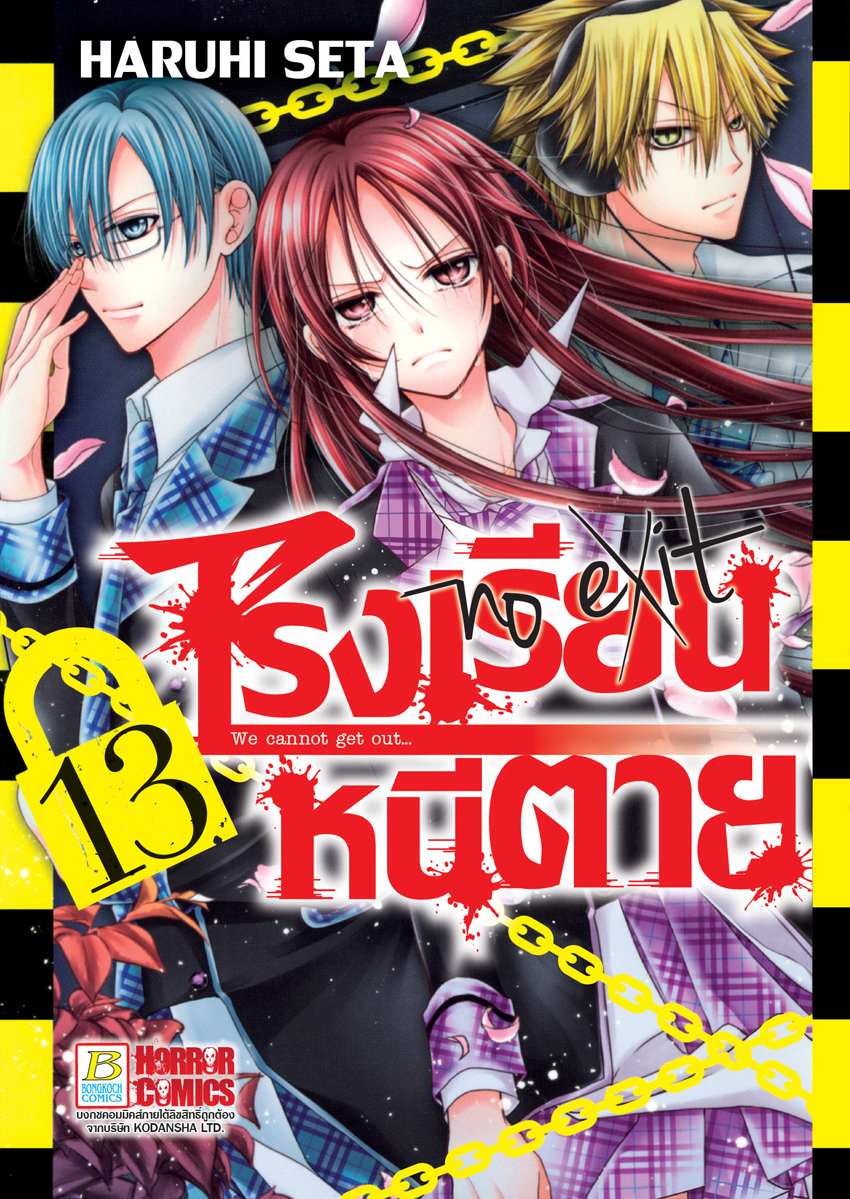 หนังสือการ์ตูนเรื่อง โรงเรียนหนีตาย เล่ม 13