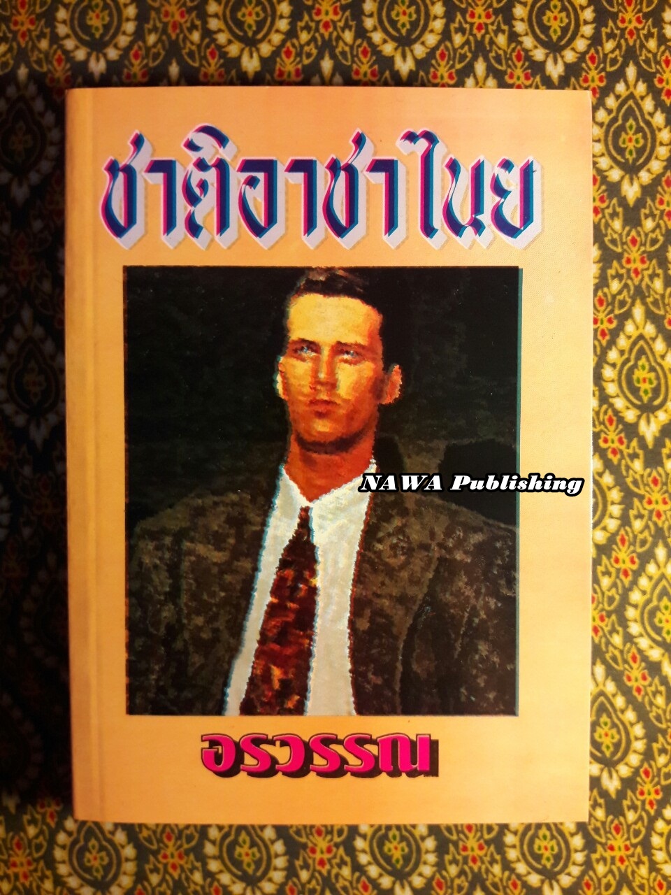 ชาติอาชาไนย (เล่มเดียวจบ)
