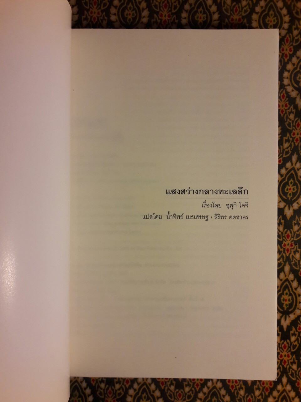 แสงสว่างกลางทะเลลึก