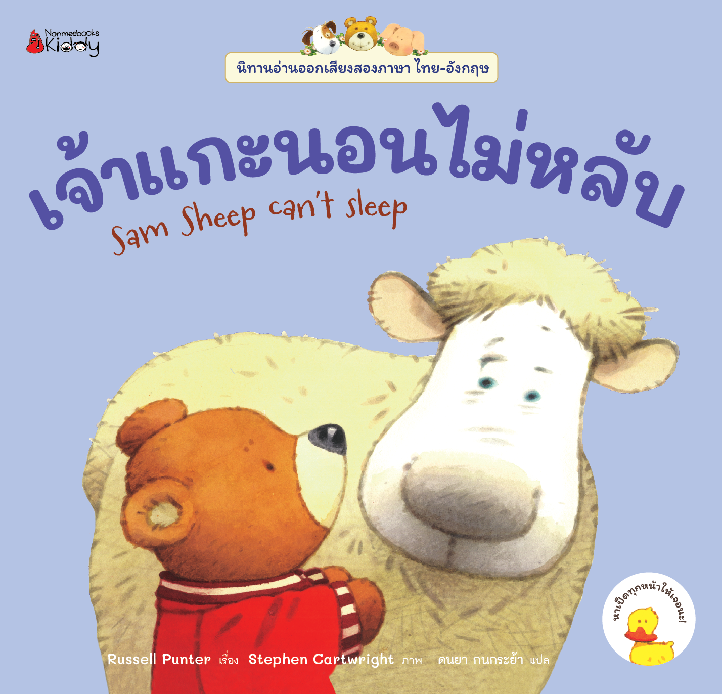 NANMEEBOOKS หนังสือ เจ้าแกะนอนไม่หลับ เล่ม 2 : ชุด นิทานอ่านออกเสียง 2 ภาษา