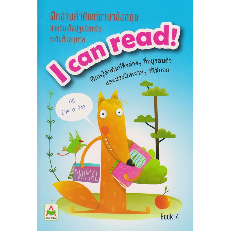 ฝึกอ่านคำศัพท์ภาษาอังกฤษ I CAN READ 4
