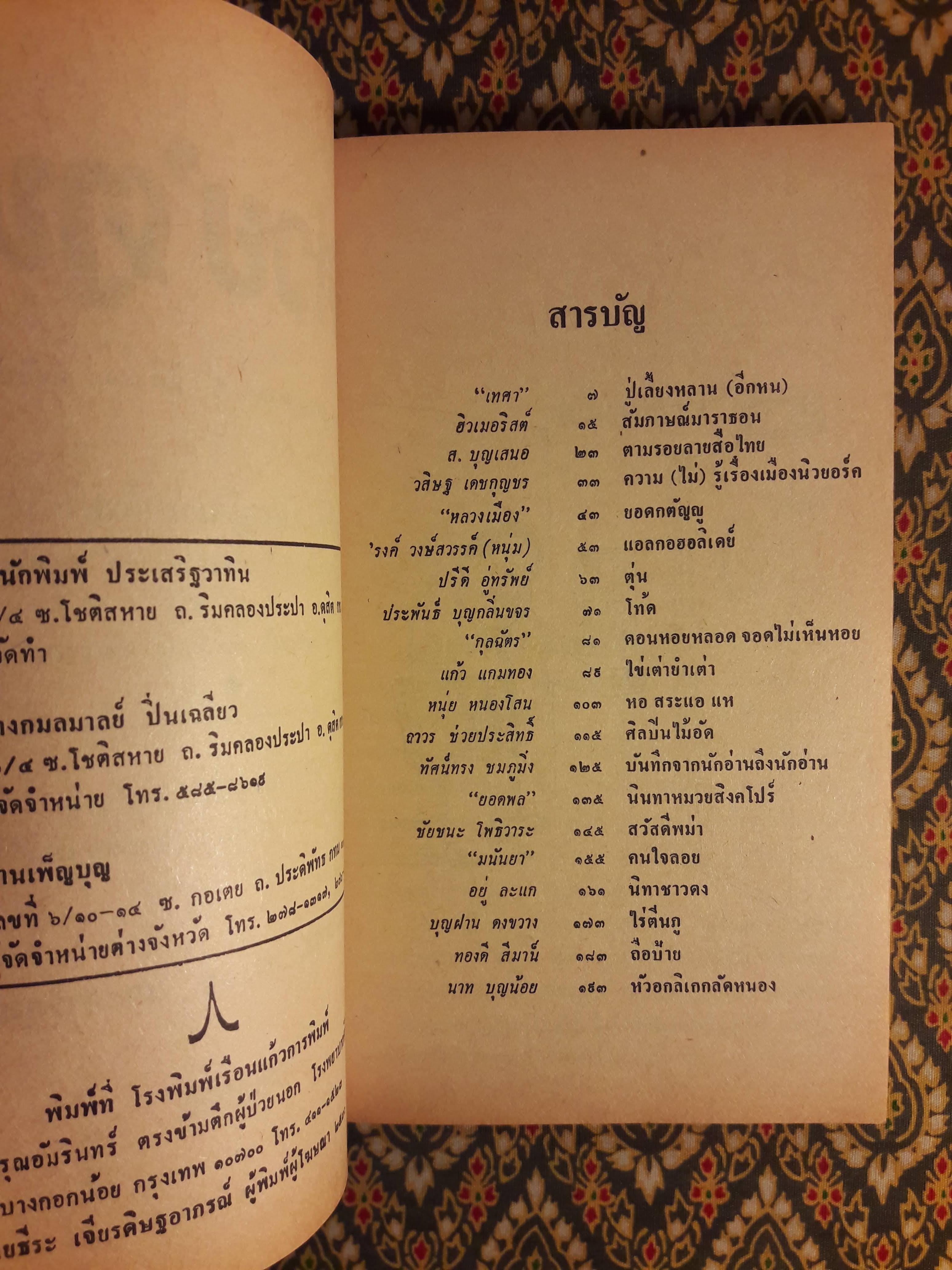 ต่วย’ตูน ปีที่ 17 ฉบับที่ 2 ตุลาคม 2530 "มีงานเขียน 'รงค์ วงษ์สวรรค์"
